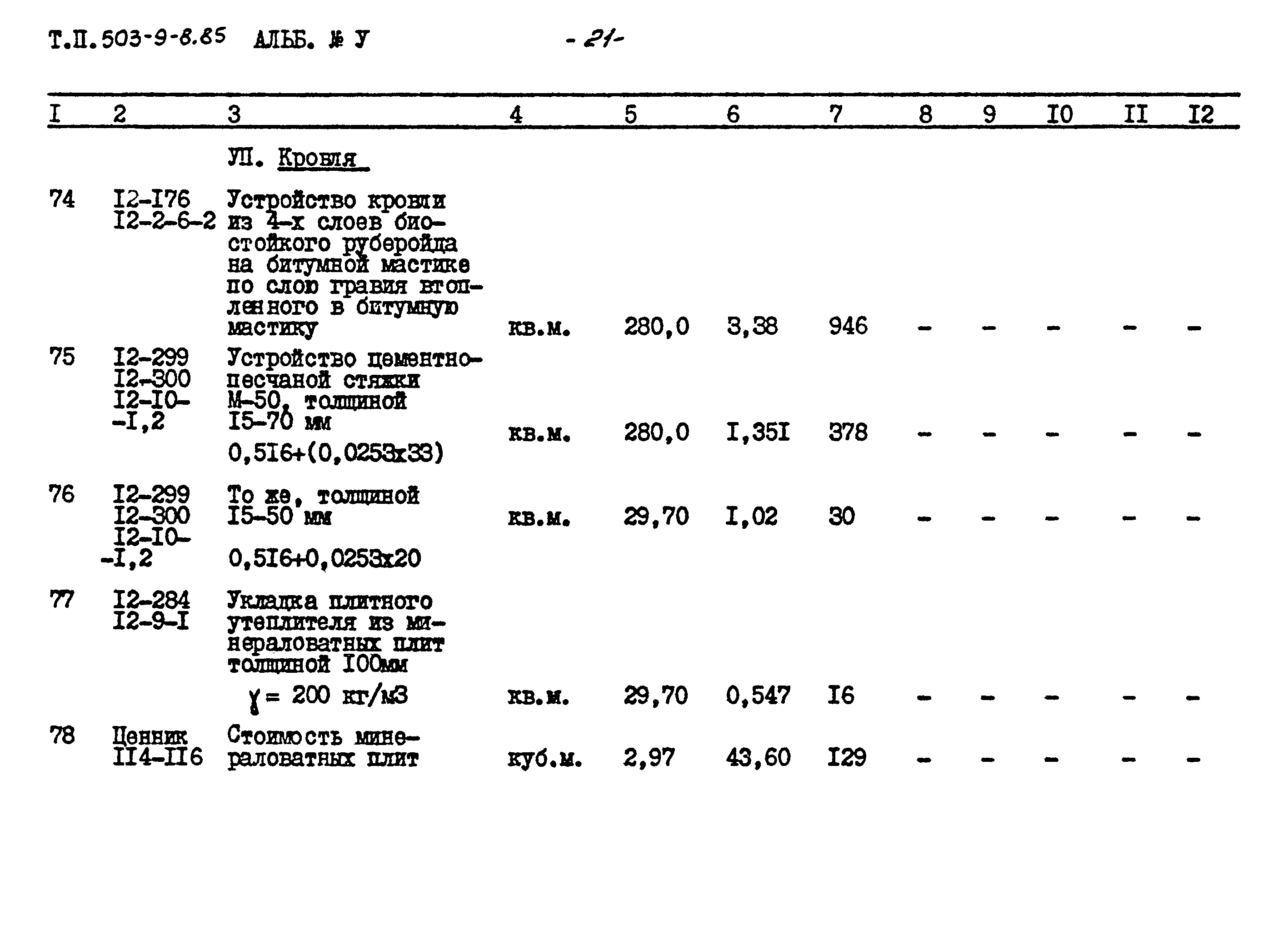 Типовой проект 503-9-8.85