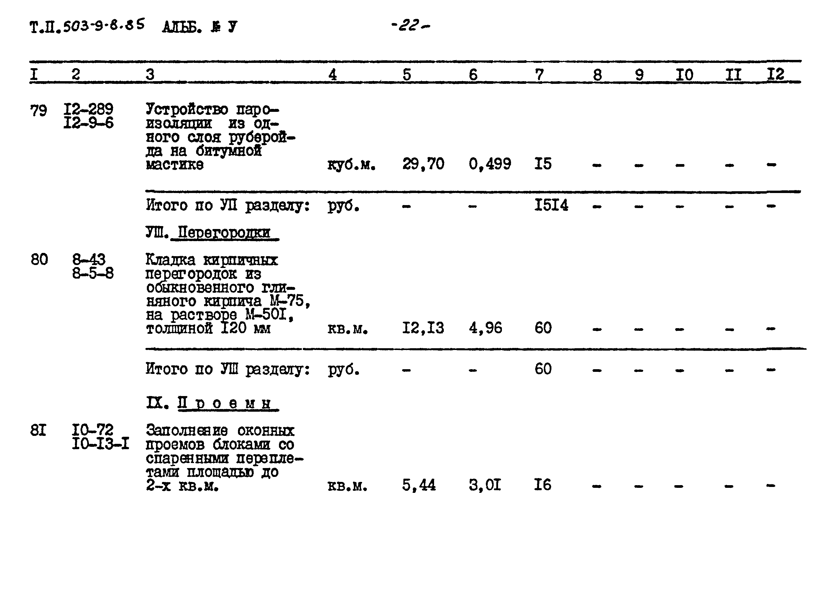 Типовой проект 503-9-8.85