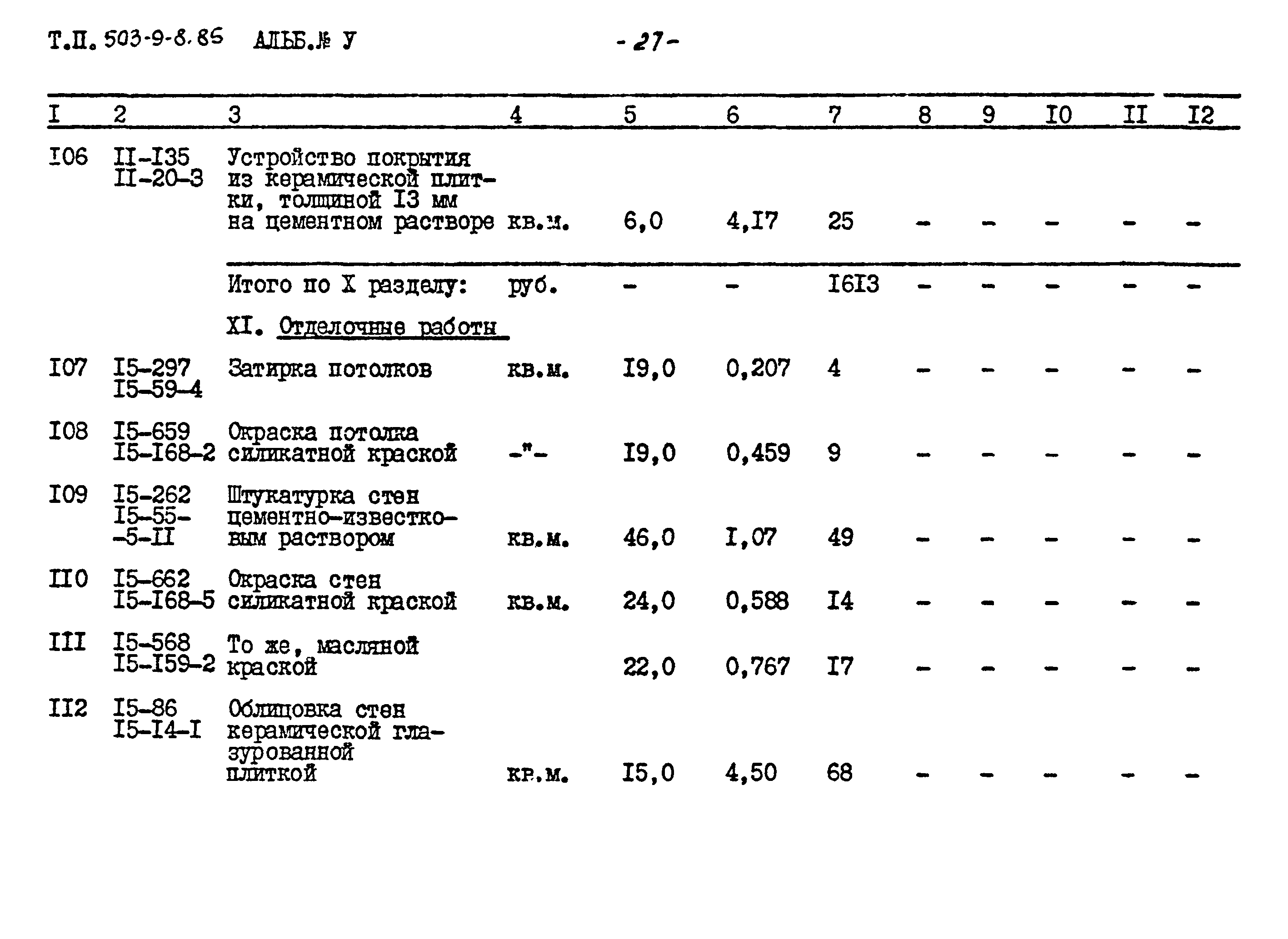 Типовой проект 503-9-8.85
