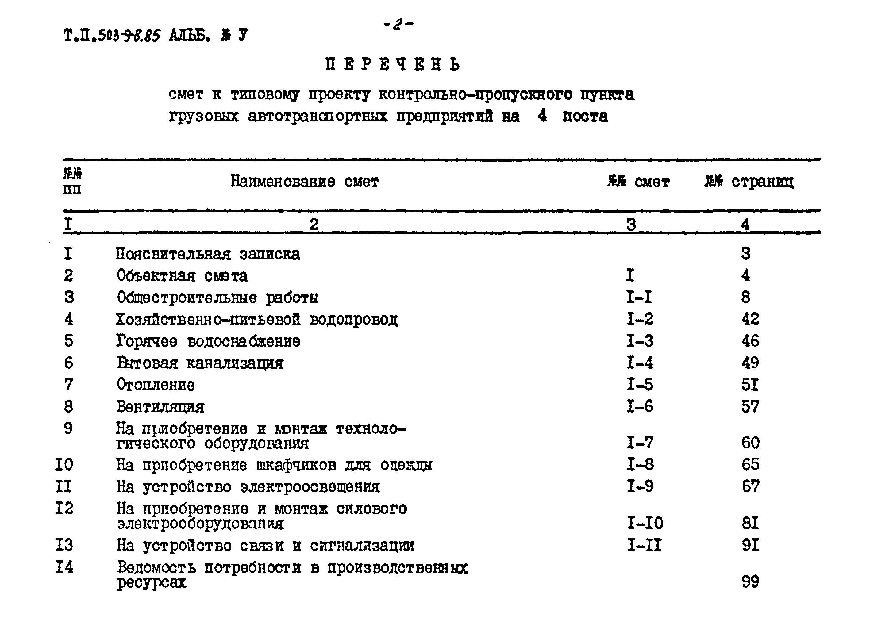 Типовой проект 503-9-8.85
