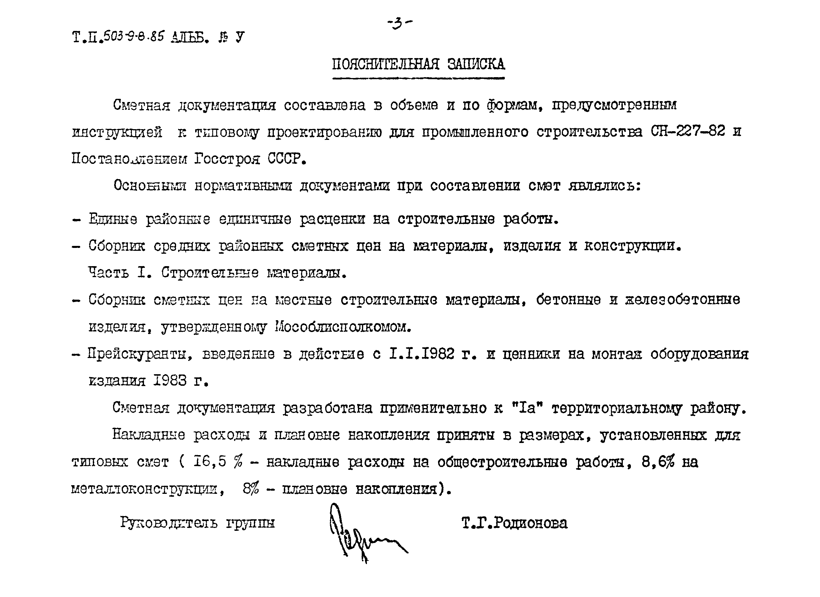 Типовой проект 503-9-8.85