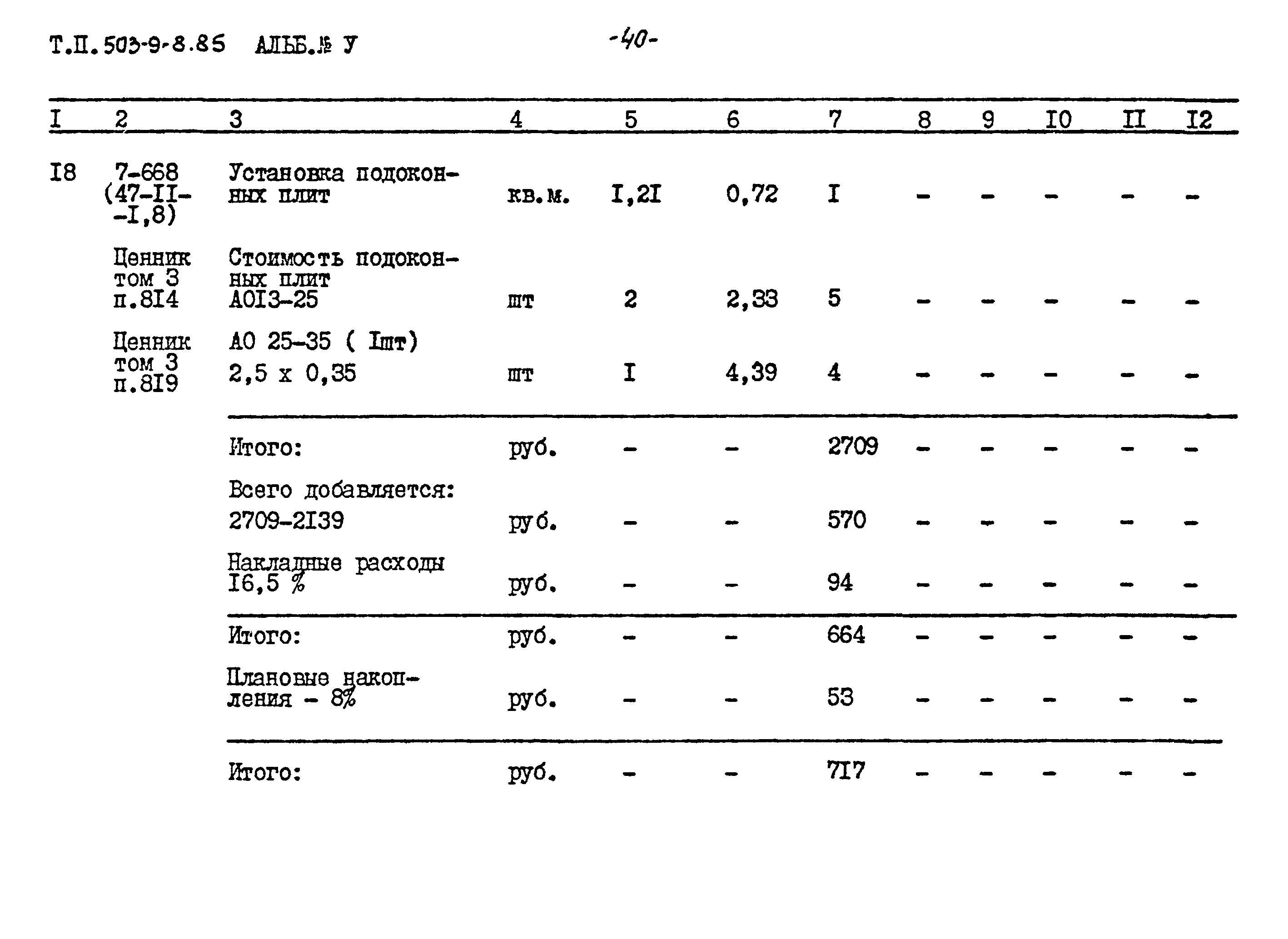 Типовой проект 503-9-8.85