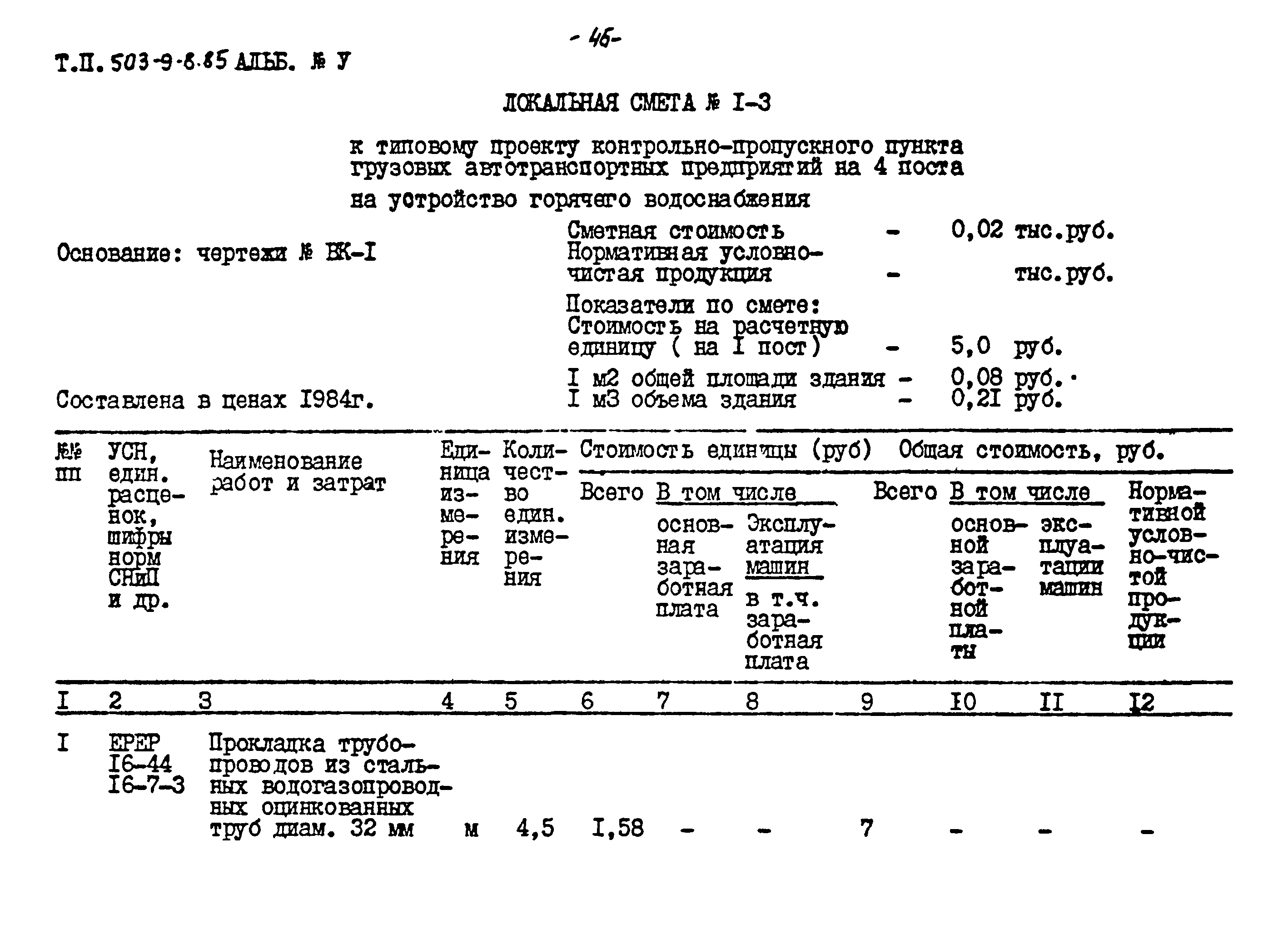 Типовой проект 503-9-8.85
