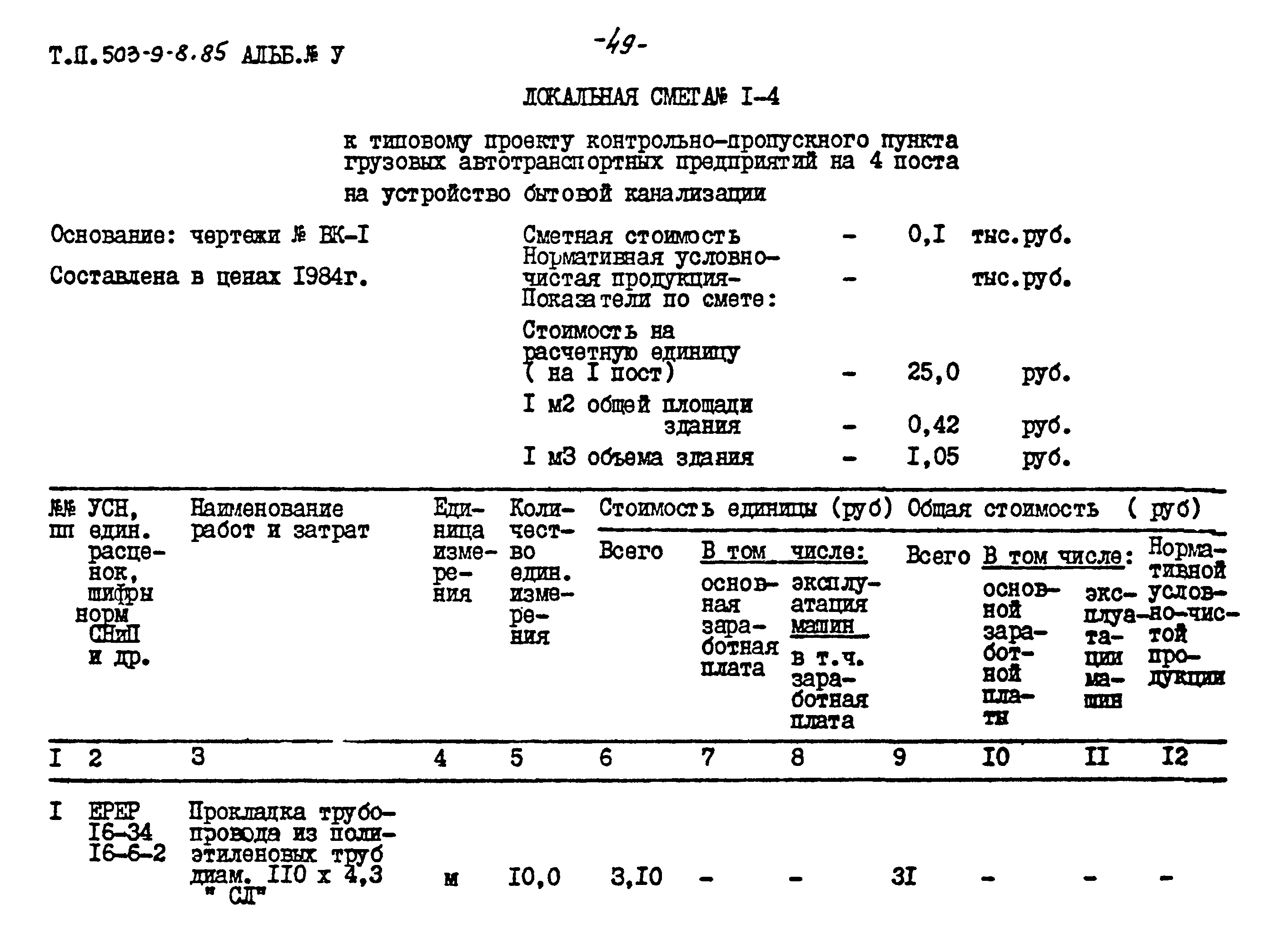 Типовой проект 503-9-8.85