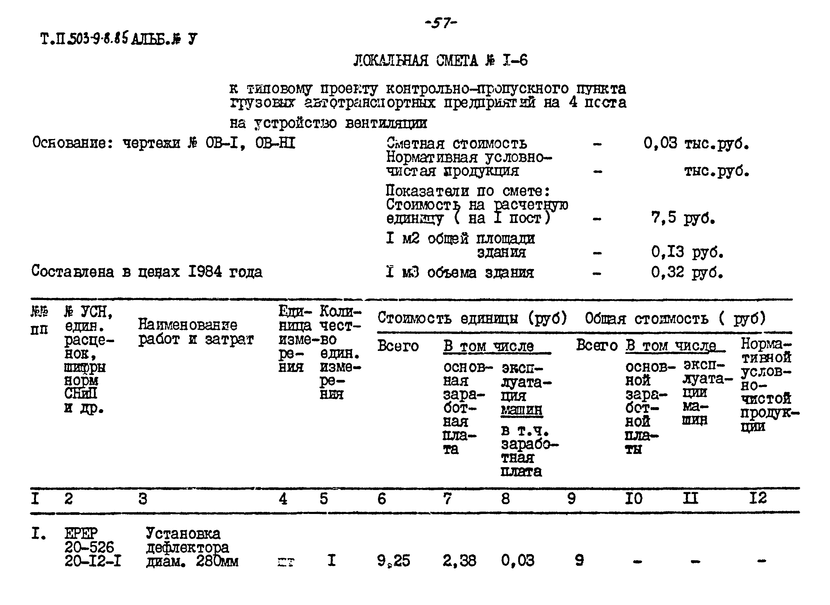 Типовой проект 503-9-8.85