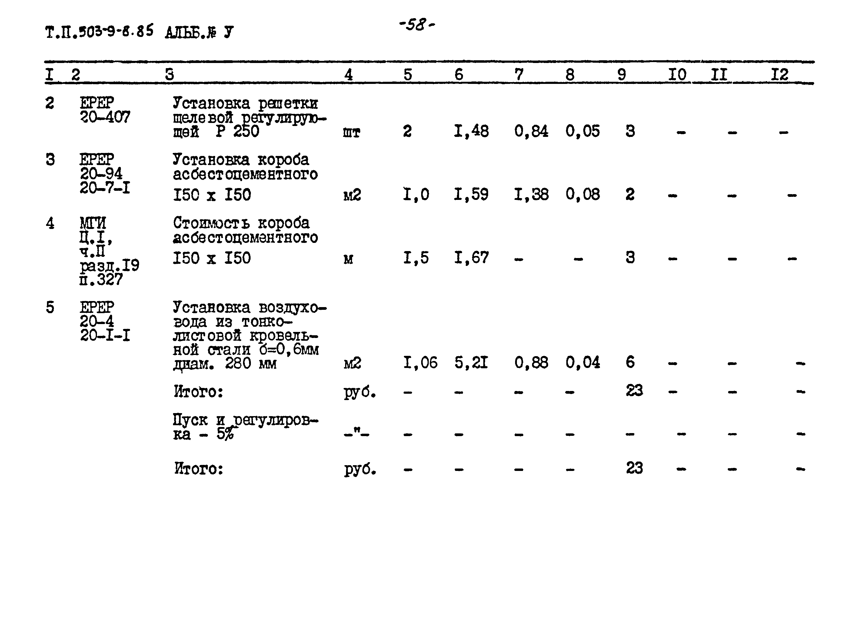 Типовой проект 503-9-8.85
