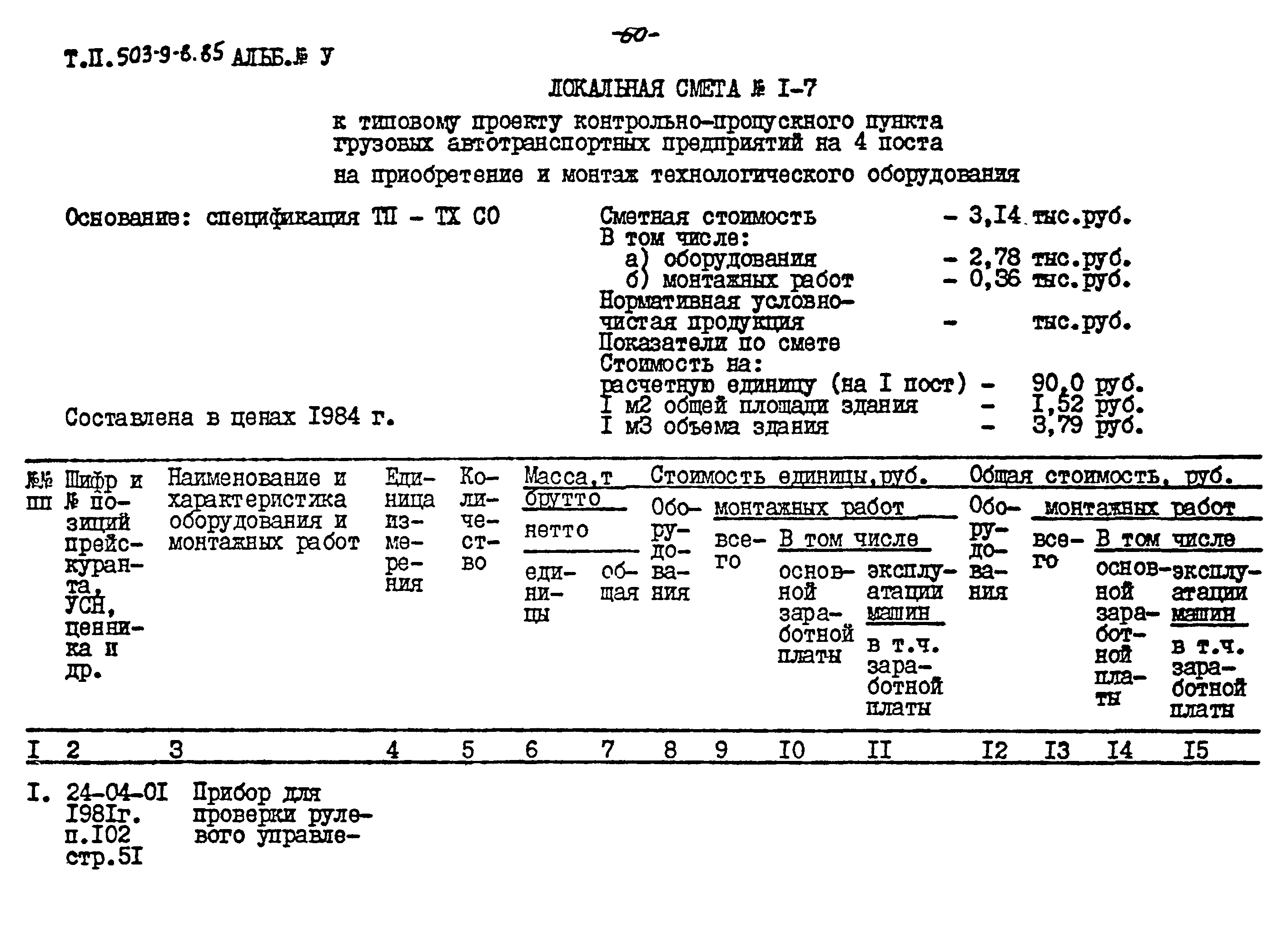 Типовой проект 503-9-8.85