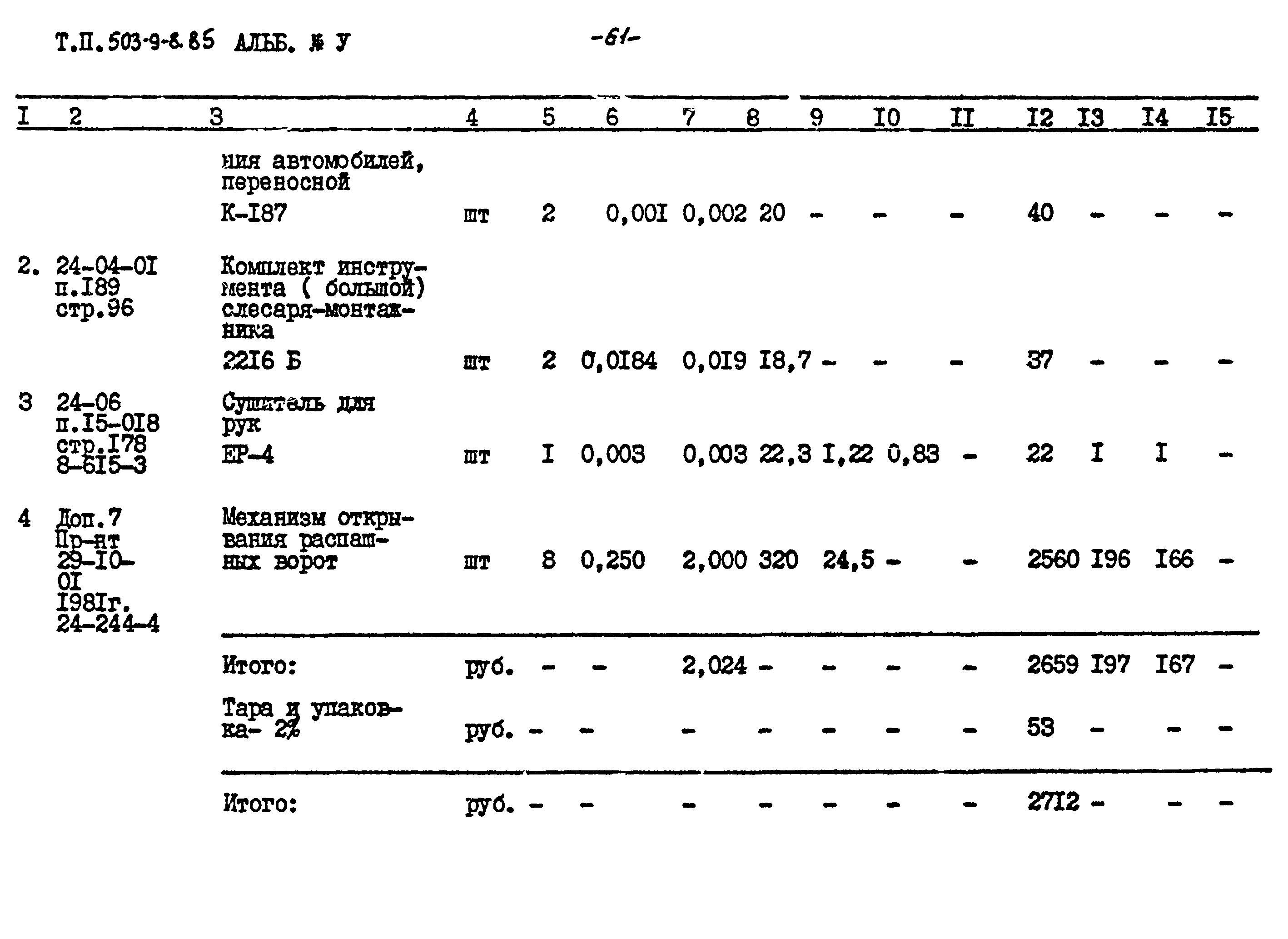 Типовой проект 503-9-8.85