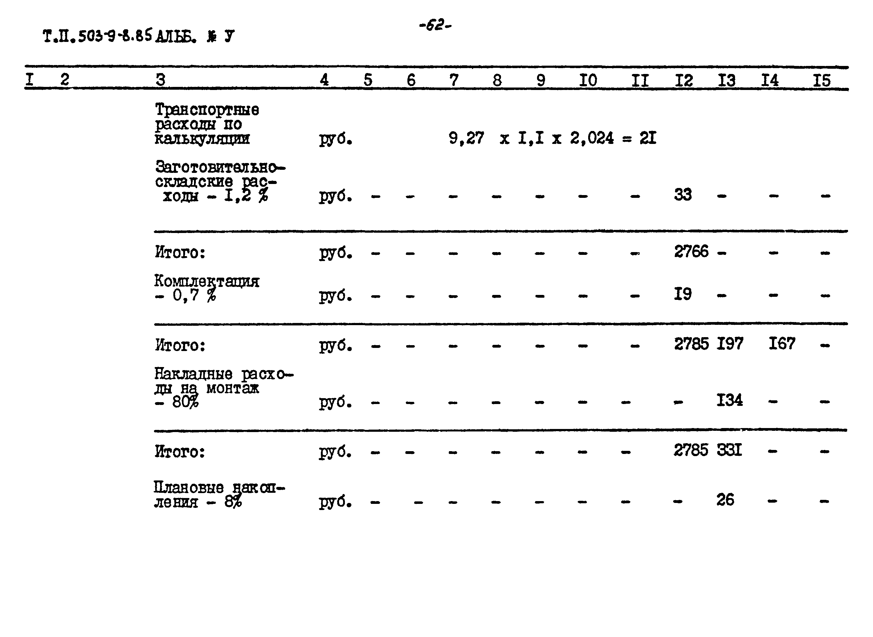 Типовой проект 503-9-8.85