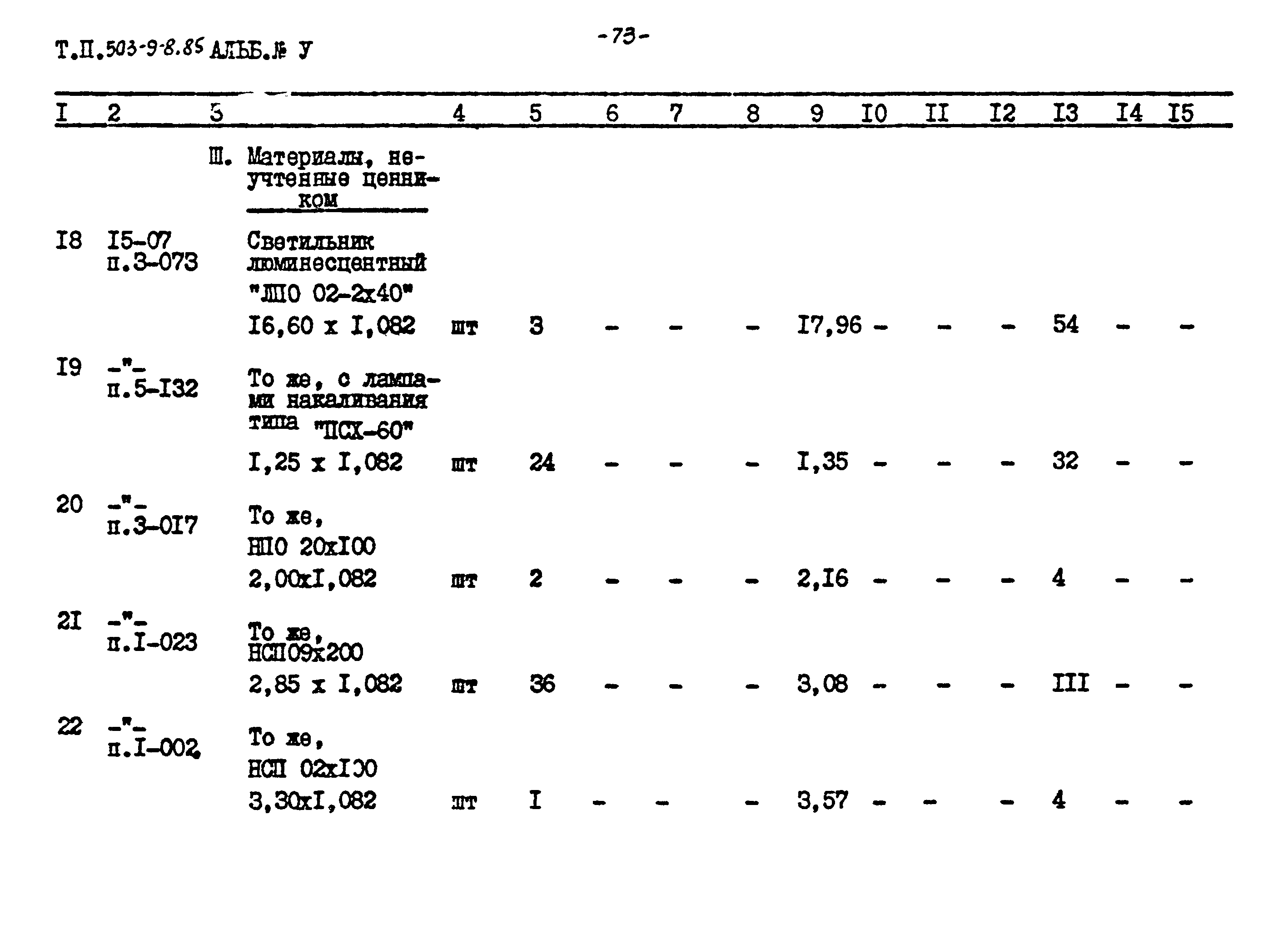 Типовой проект 503-9-8.85