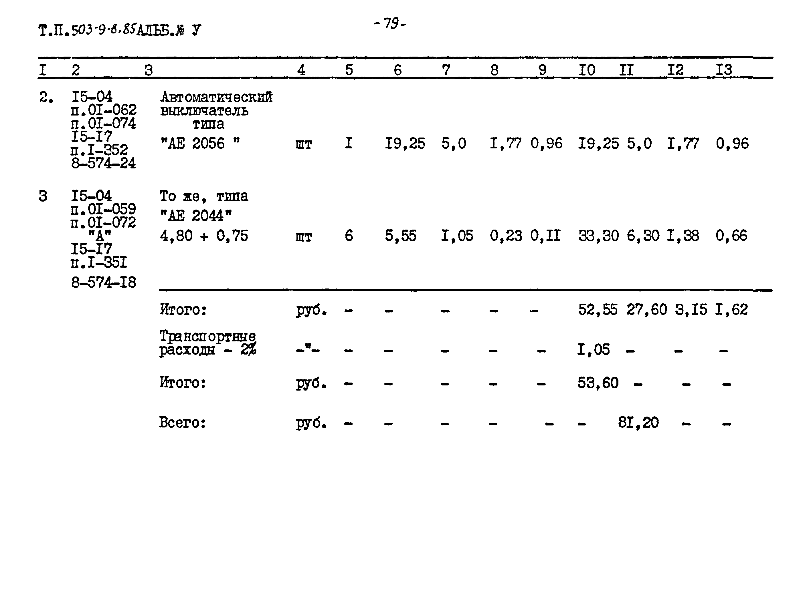 Типовой проект 503-9-8.85