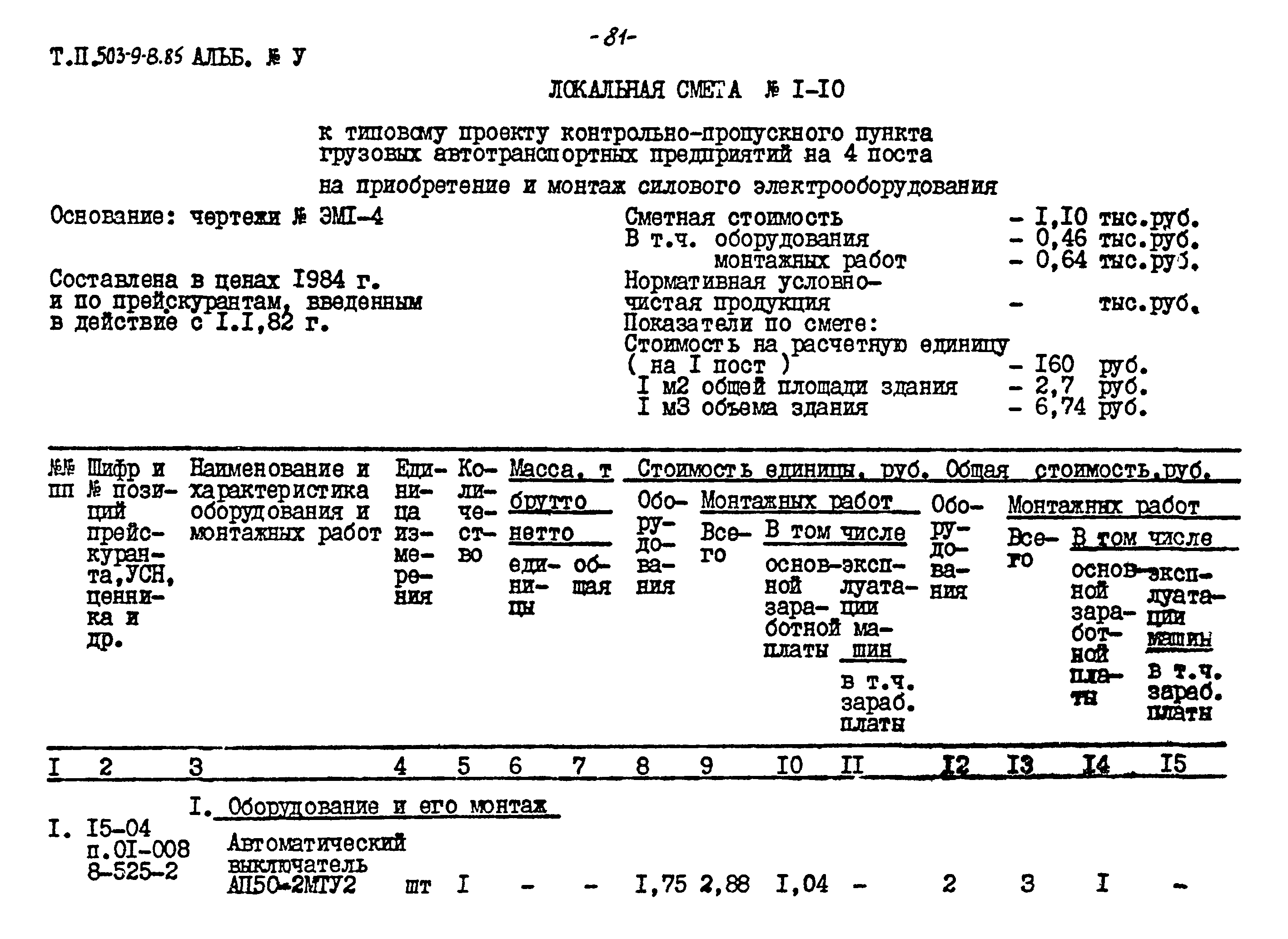 Типовой проект 503-9-8.85