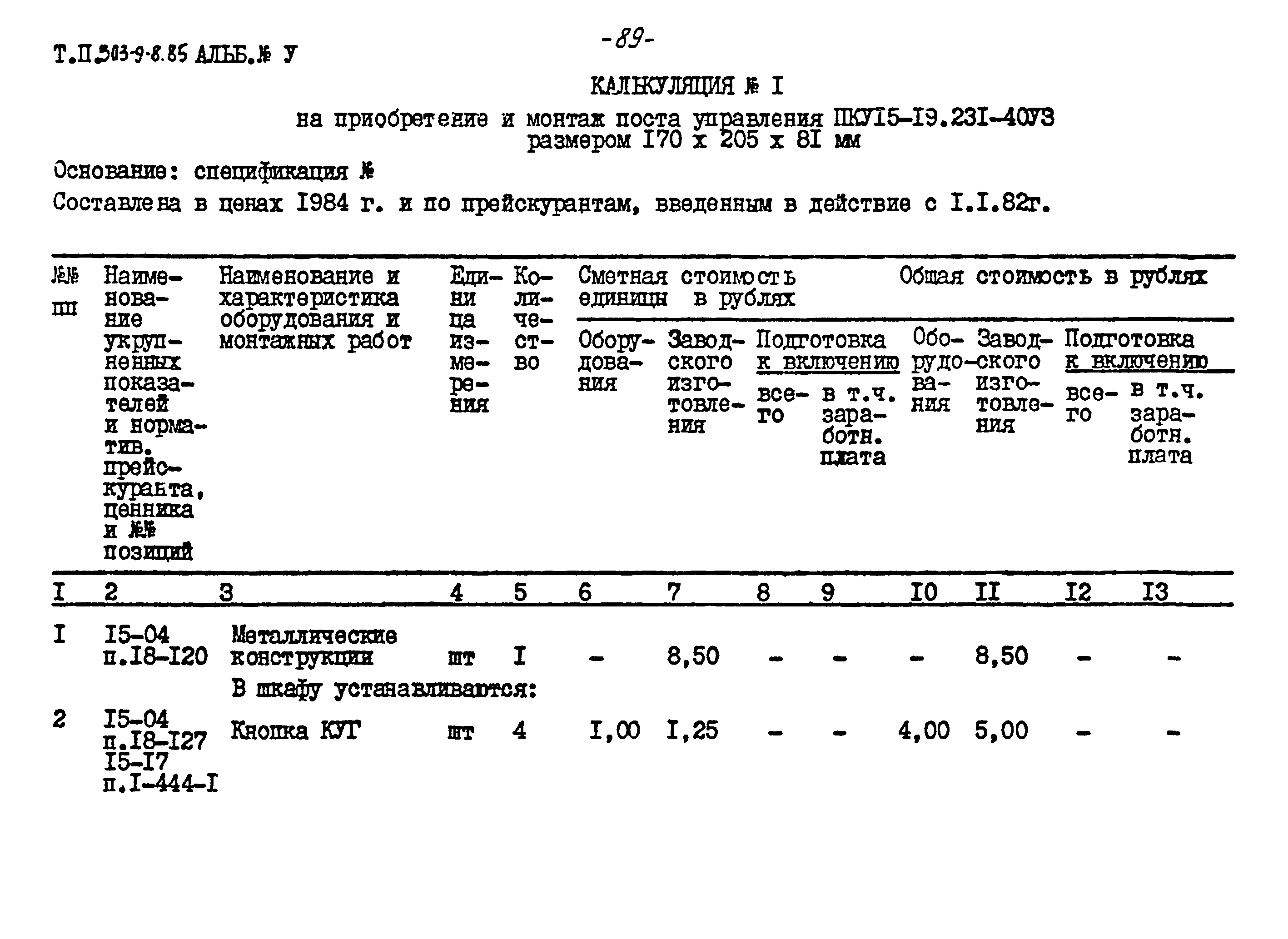 Типовой проект 503-9-8.85