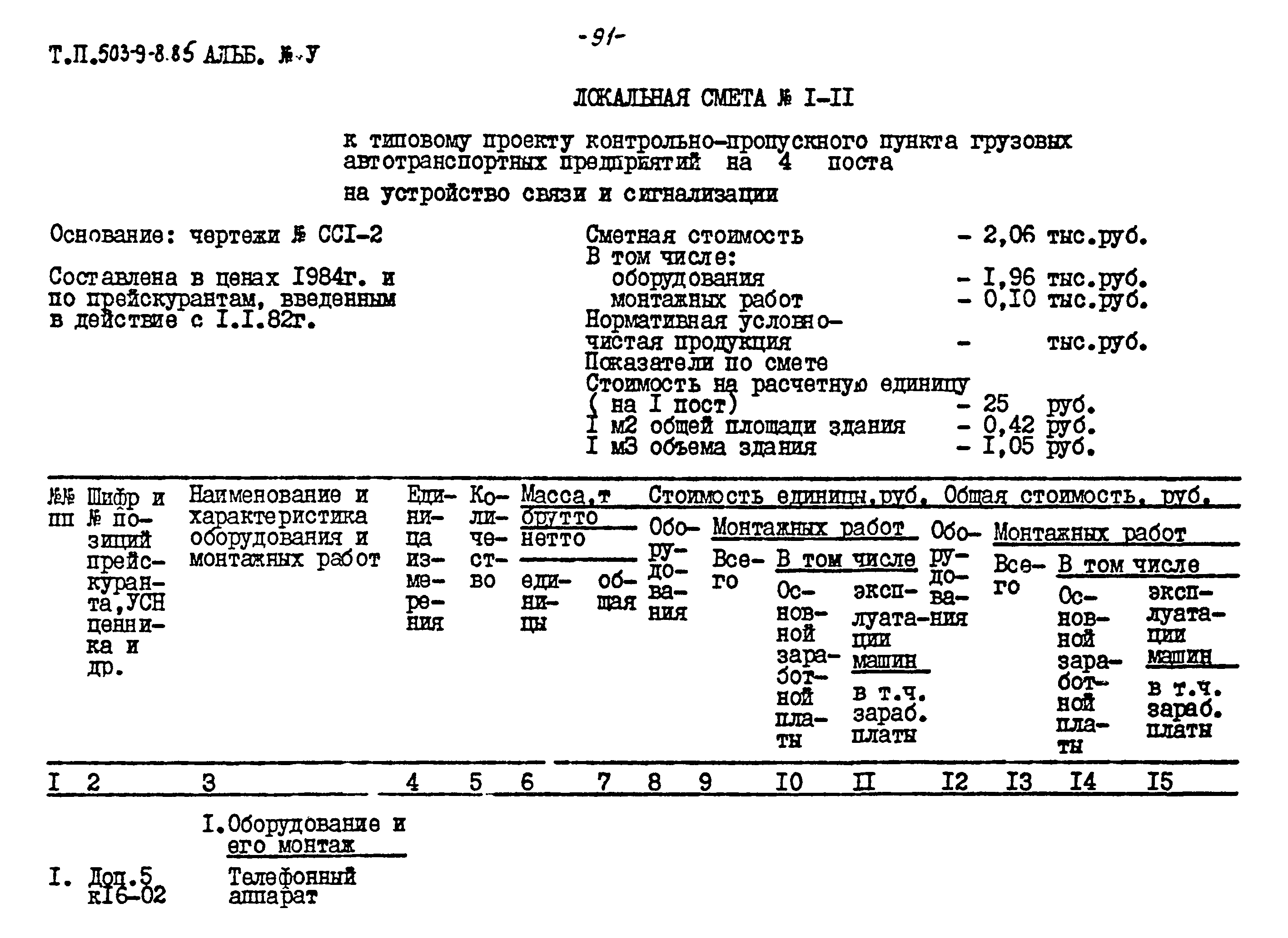Типовой проект 503-9-8.85