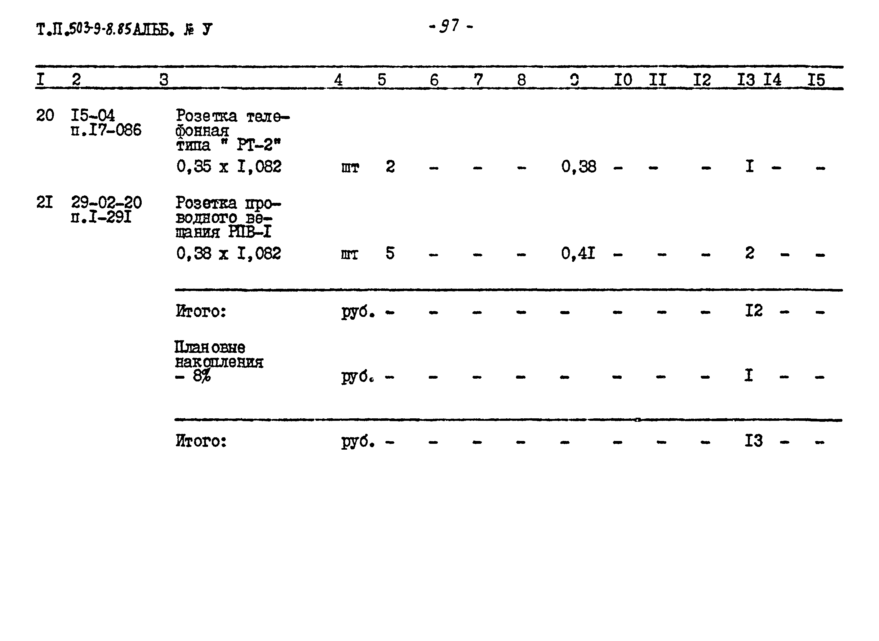 Типовой проект 503-9-8.85