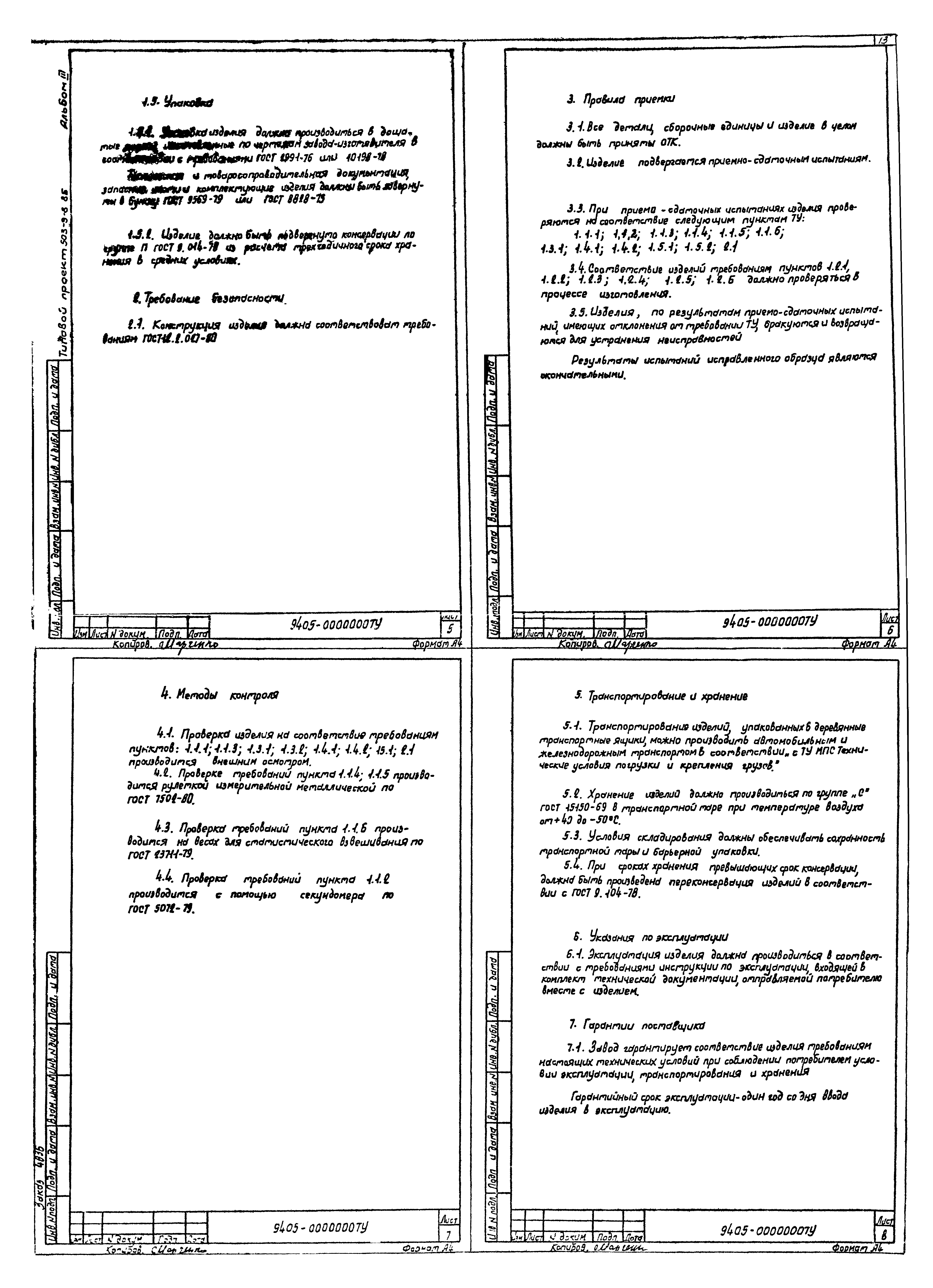 Типовой проект 503-9-8.85