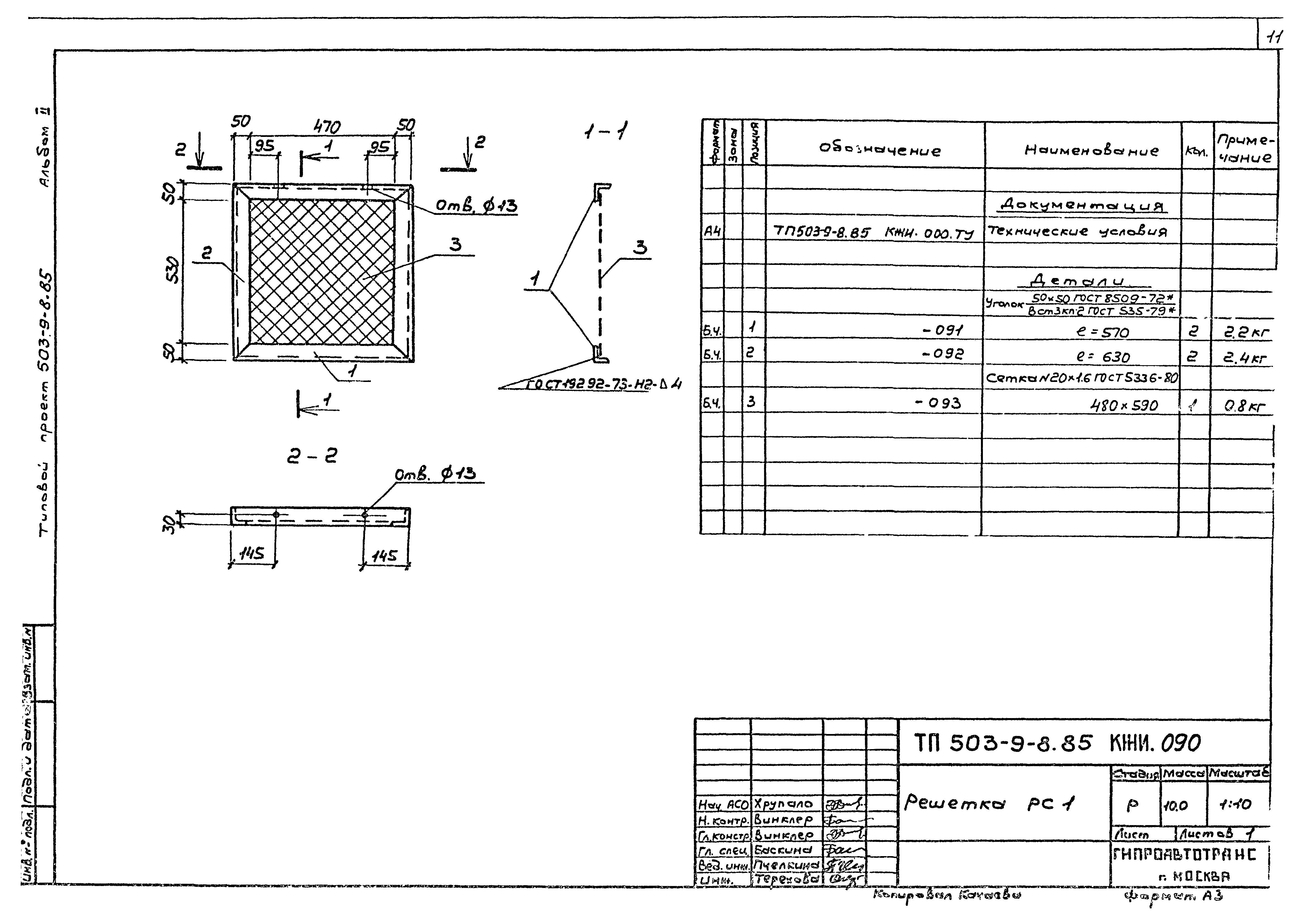 Типовой проект 503-9-8.85