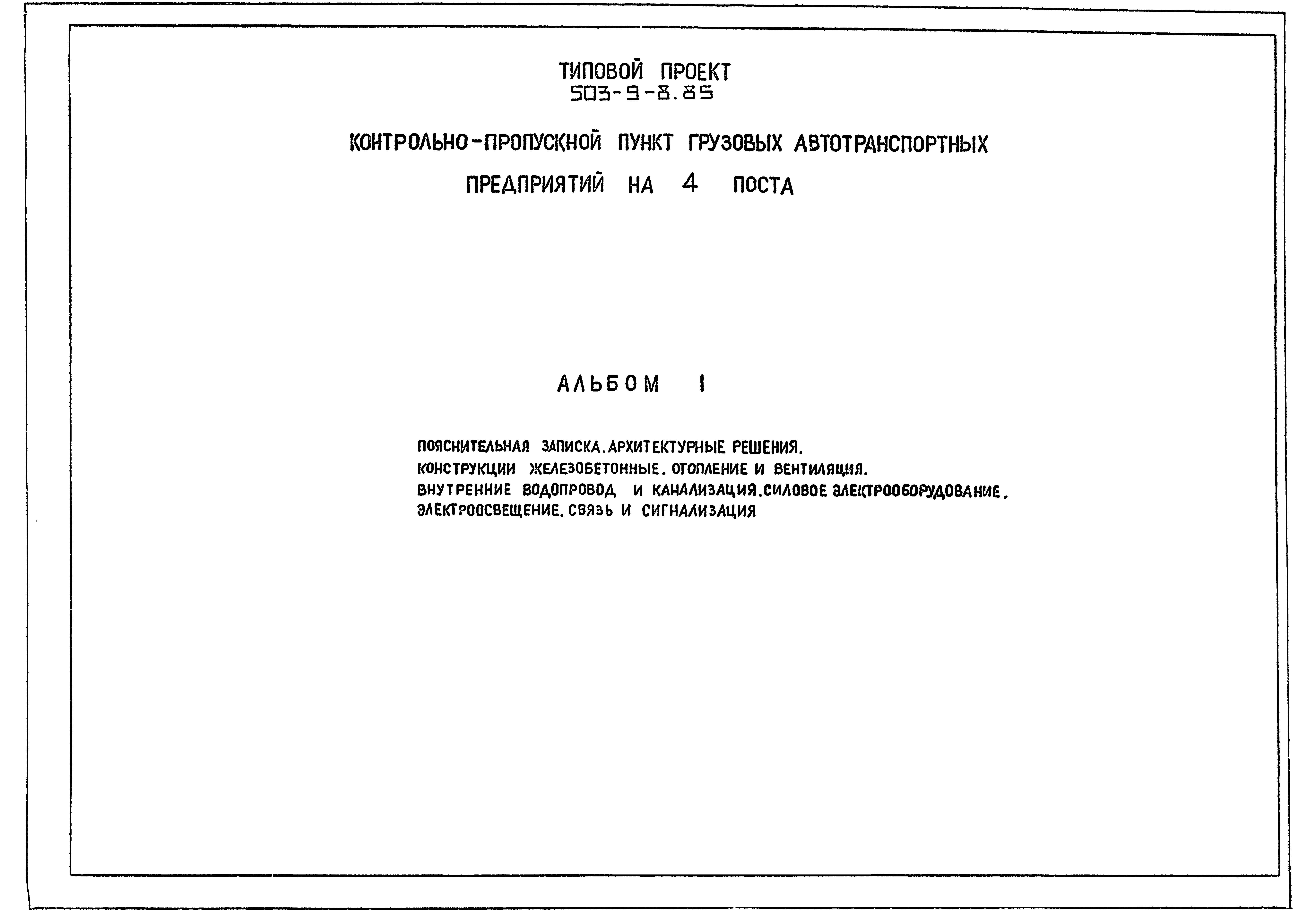 Типовой проект 503-9-8.85