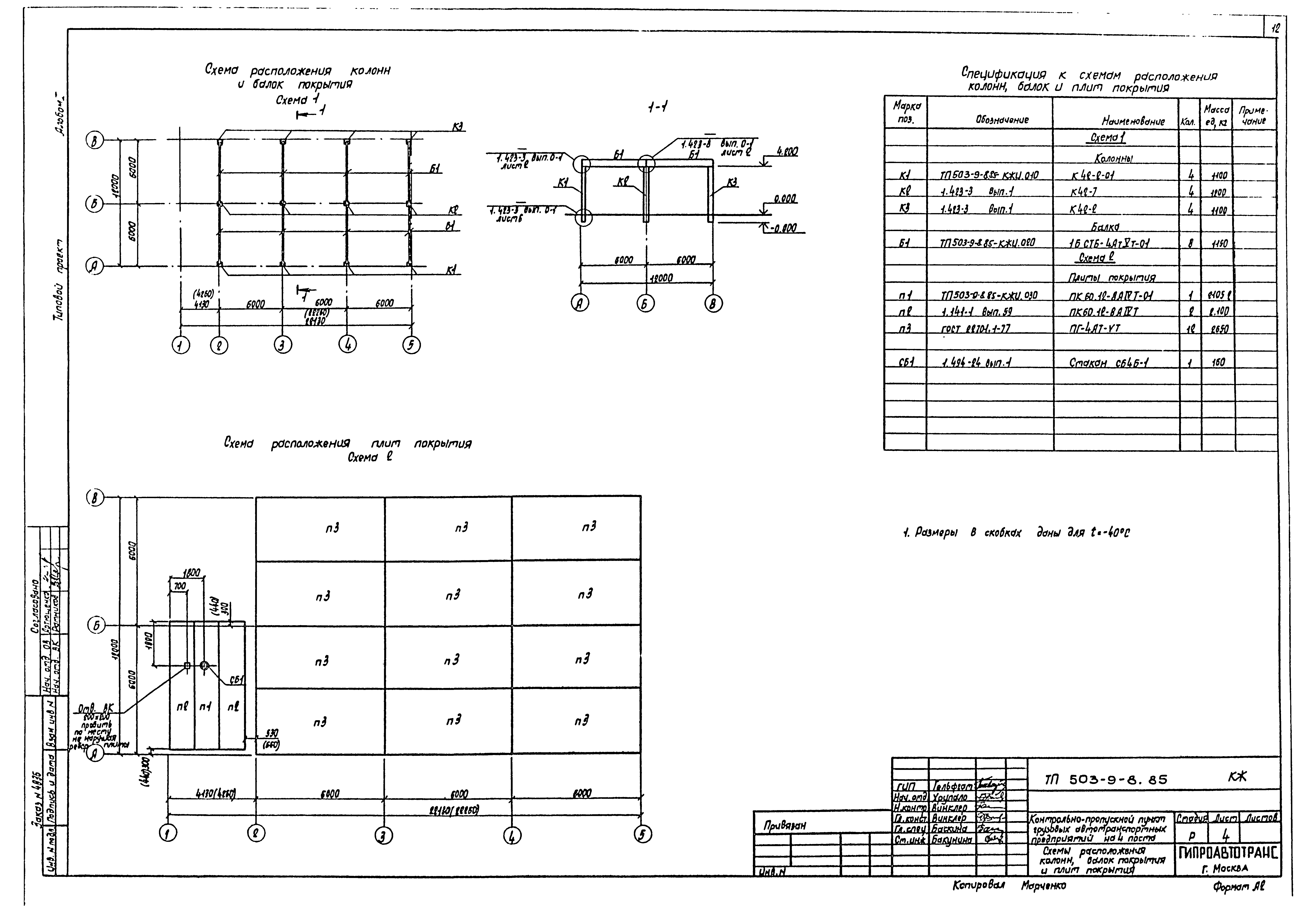 Типовой проект 503-9-8.85