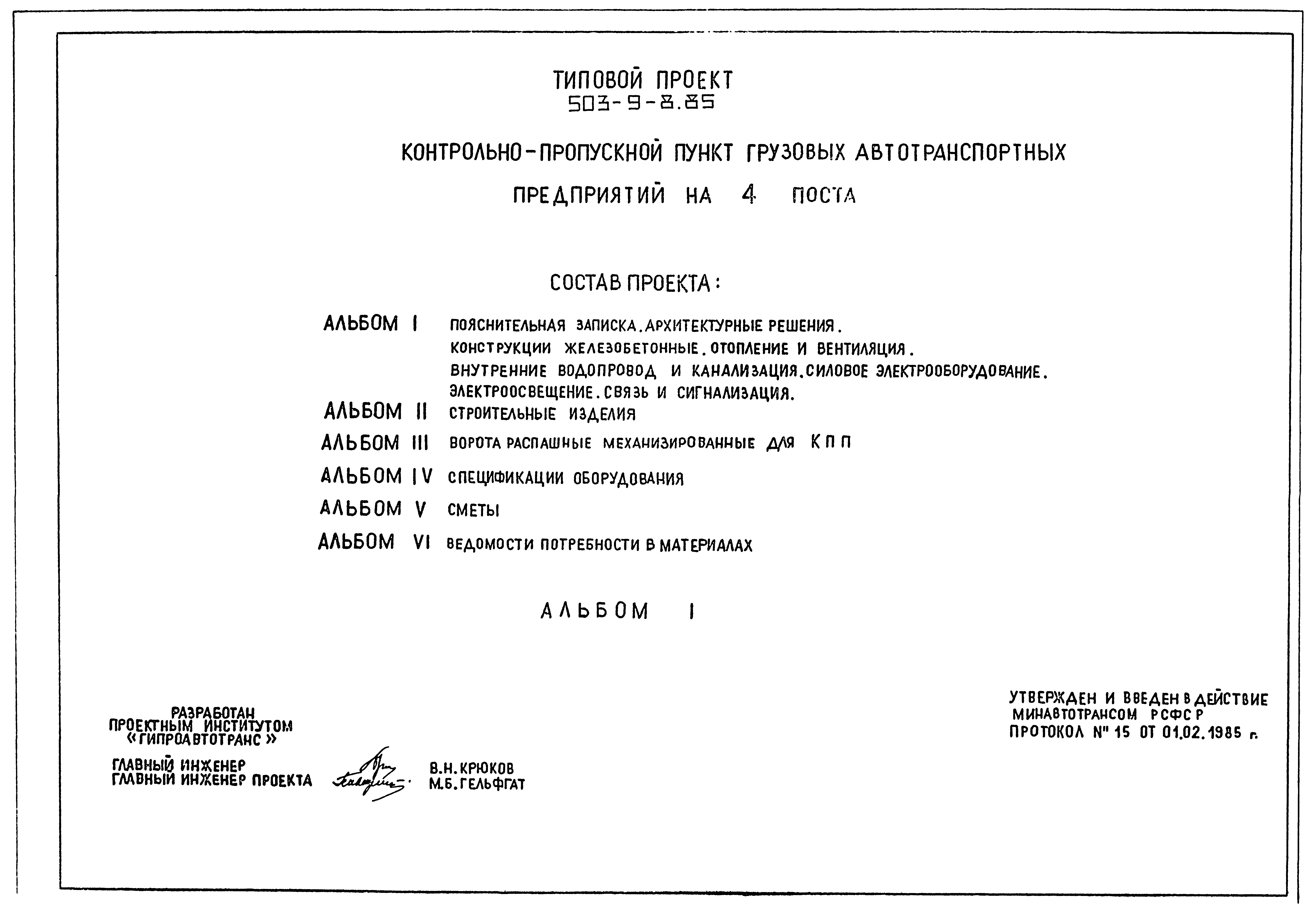 Типовой проект 503-9-8.85