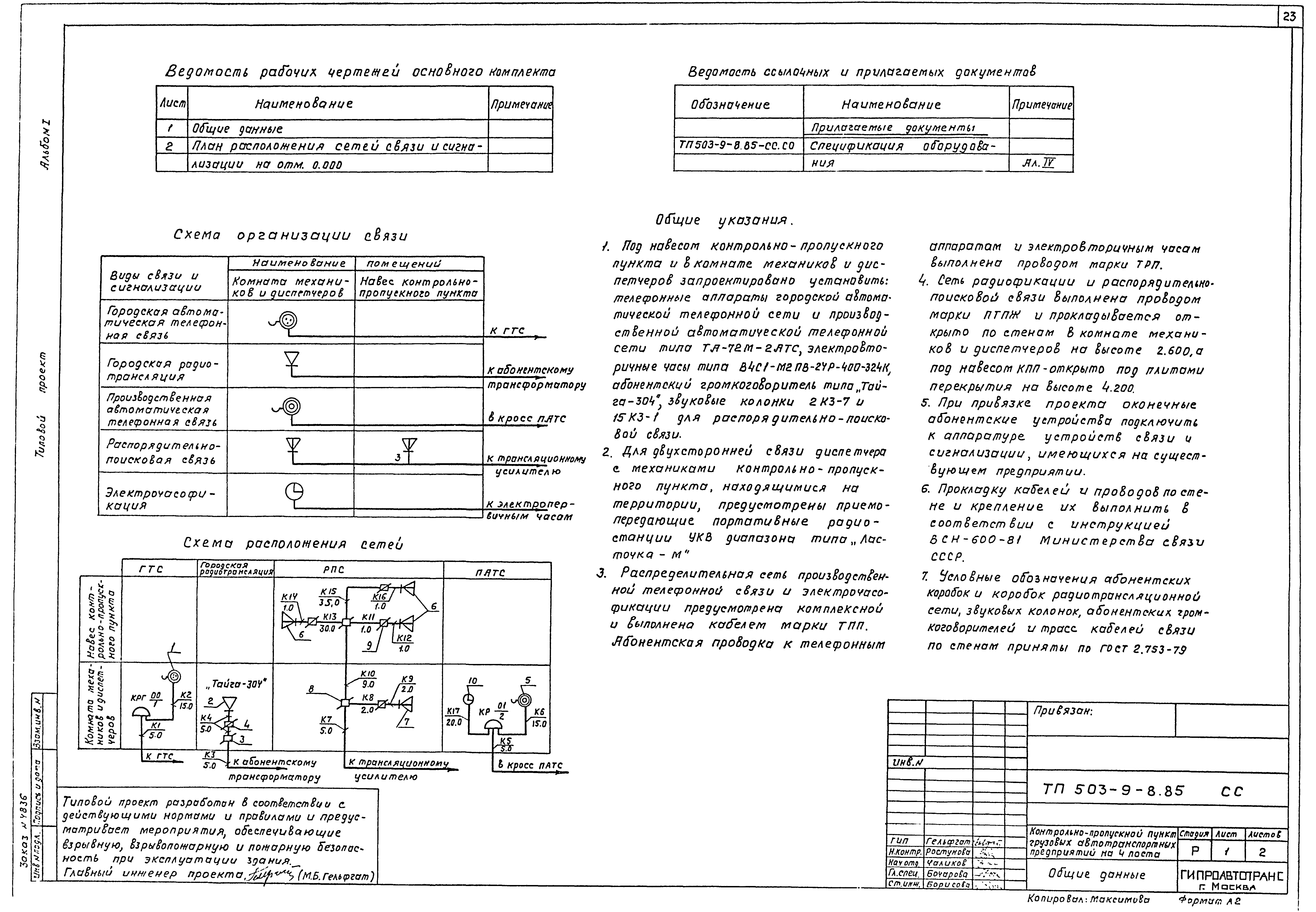 Типовой проект 503-9-8.85