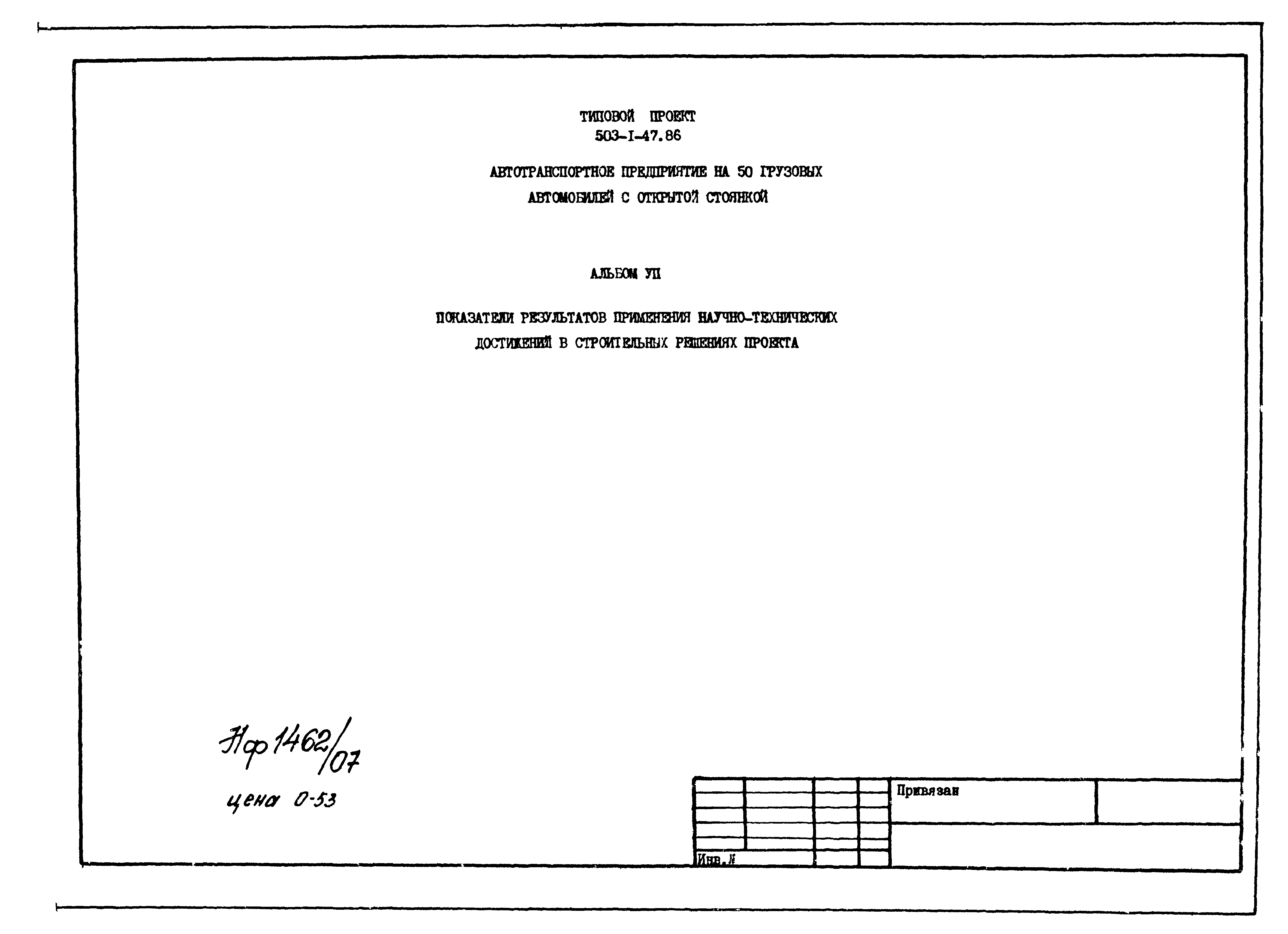 Скачать Типовой проект 503-1-47.86 Альбом VII. Показатели результатов  применения научно-технических достижений в строительных решениях проекта