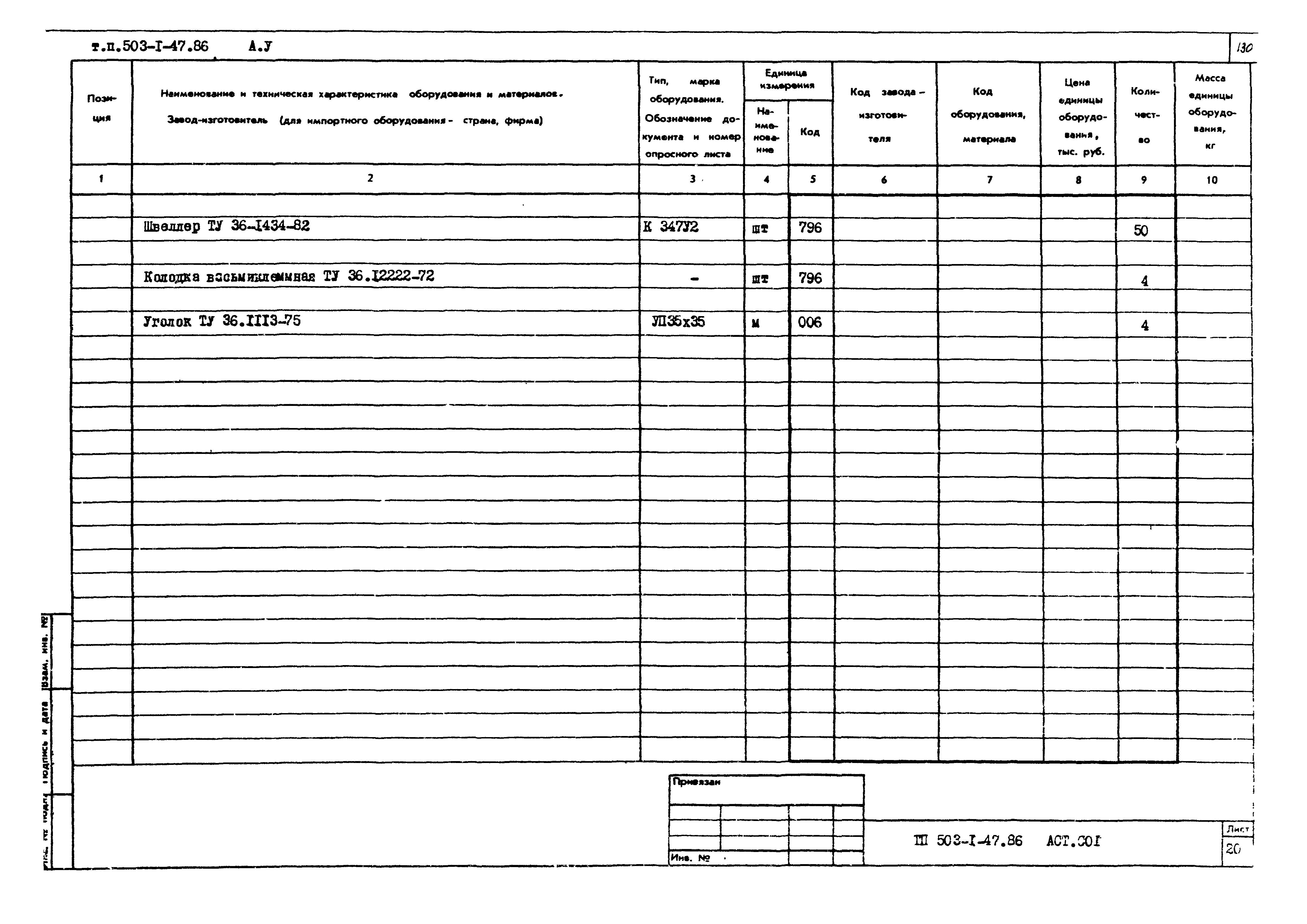 Типовой проект 503-1-47.86