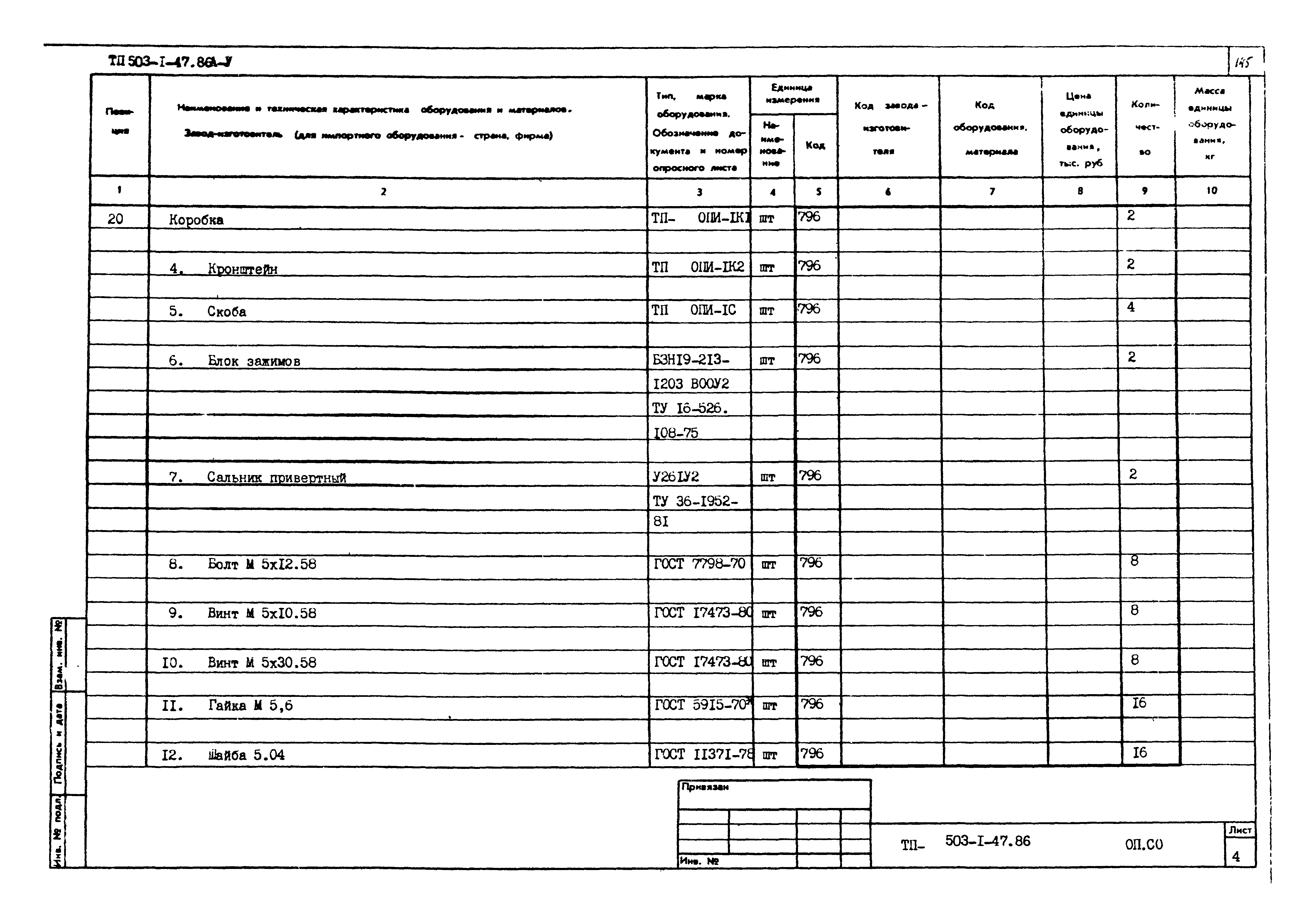 Типовой проект 503-1-47.86