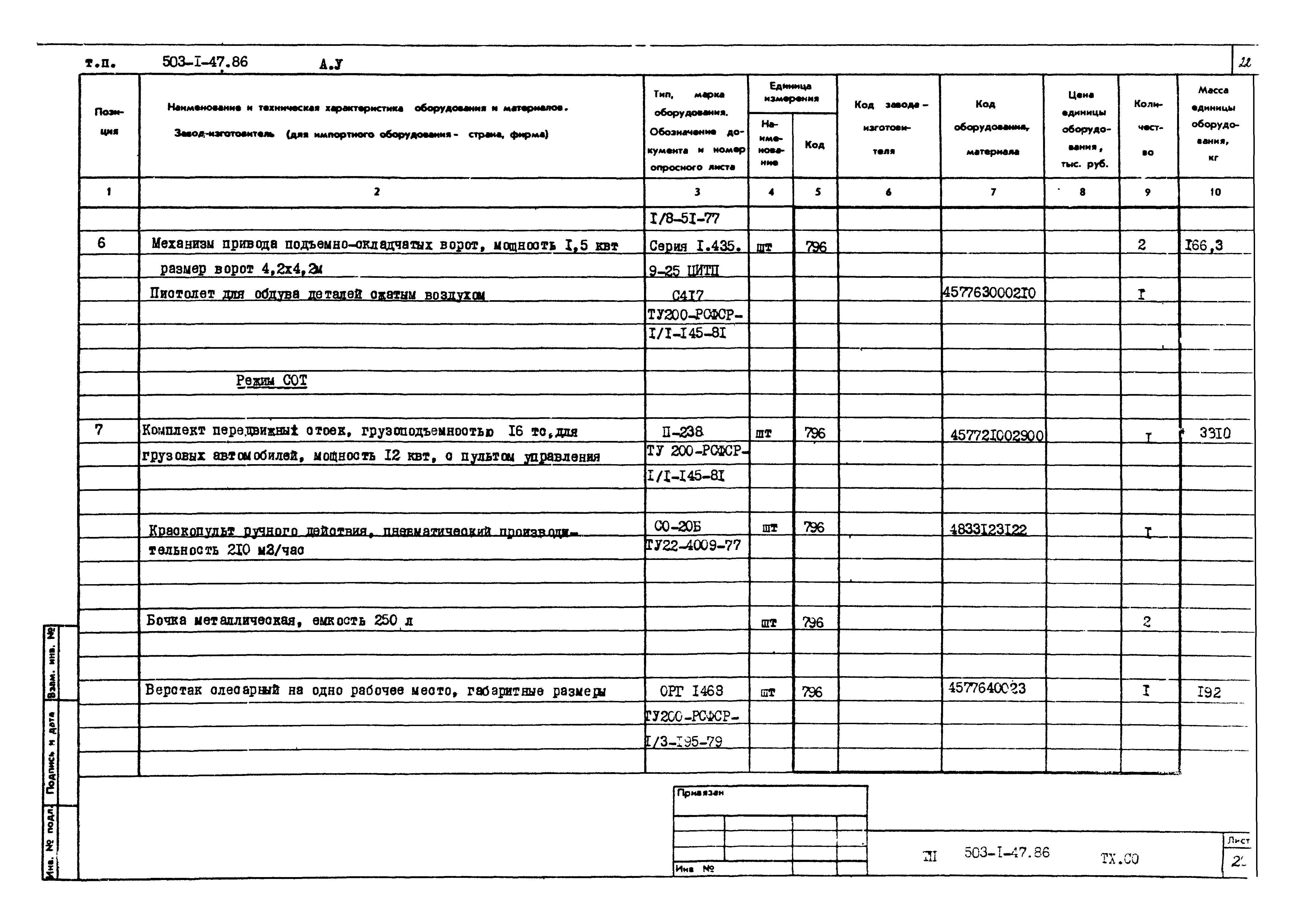 Типовой проект 503-1-47.86