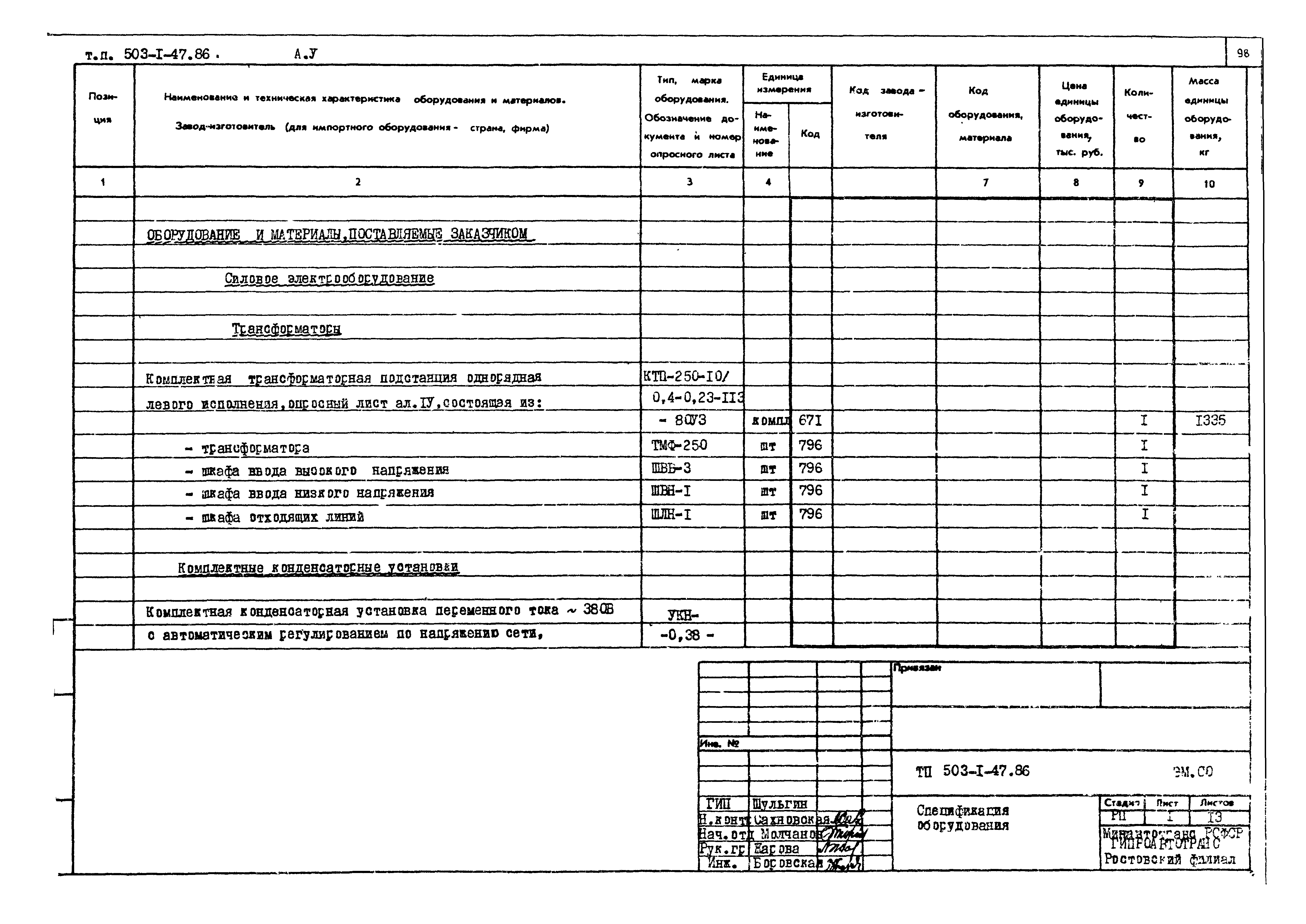 Типовой проект 503-1-47.86