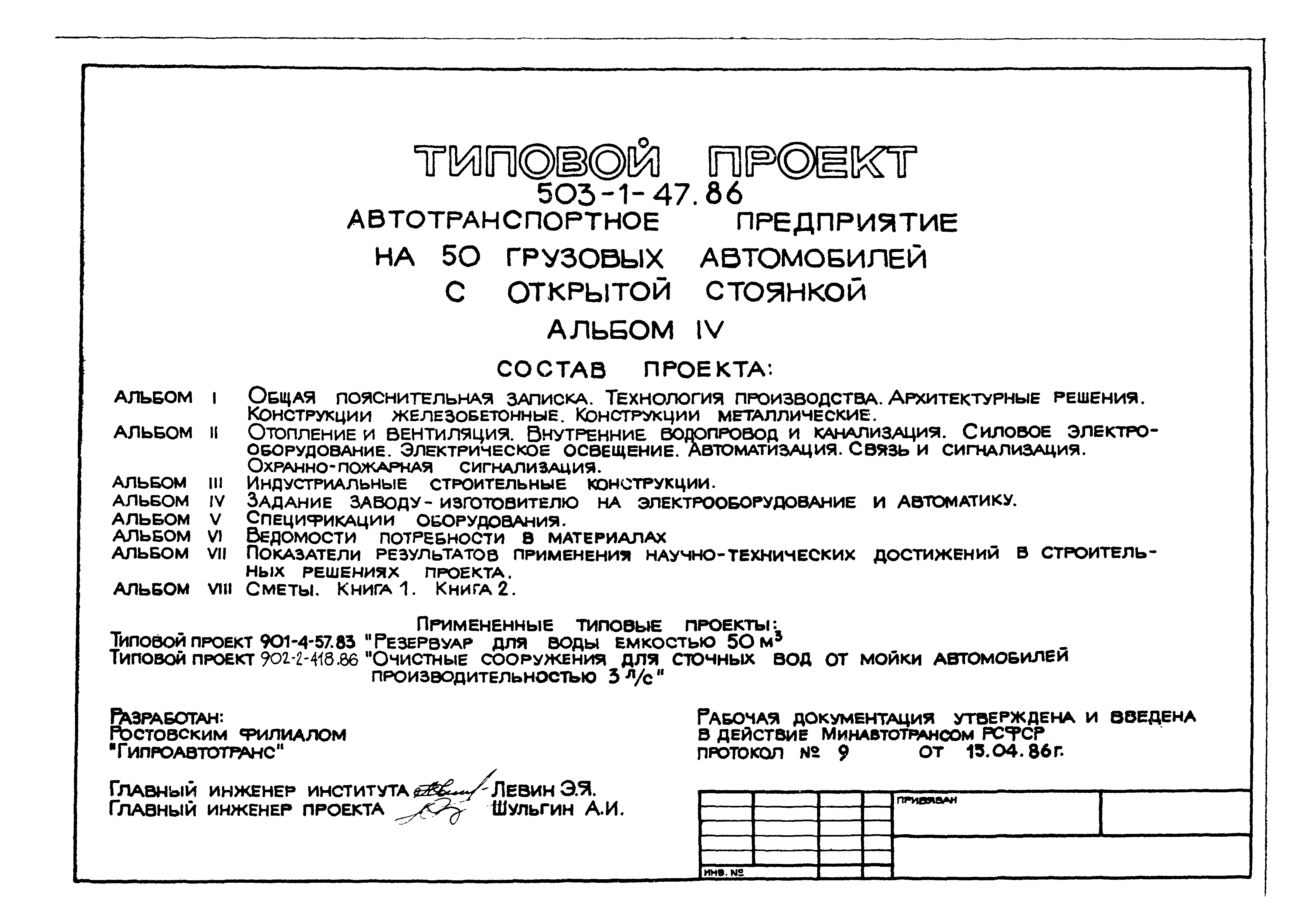 Скачать Типовой проект 503-1-47.86 Альбом IV. Задания заводу-изготовителю  на электрооборудование и автоматику