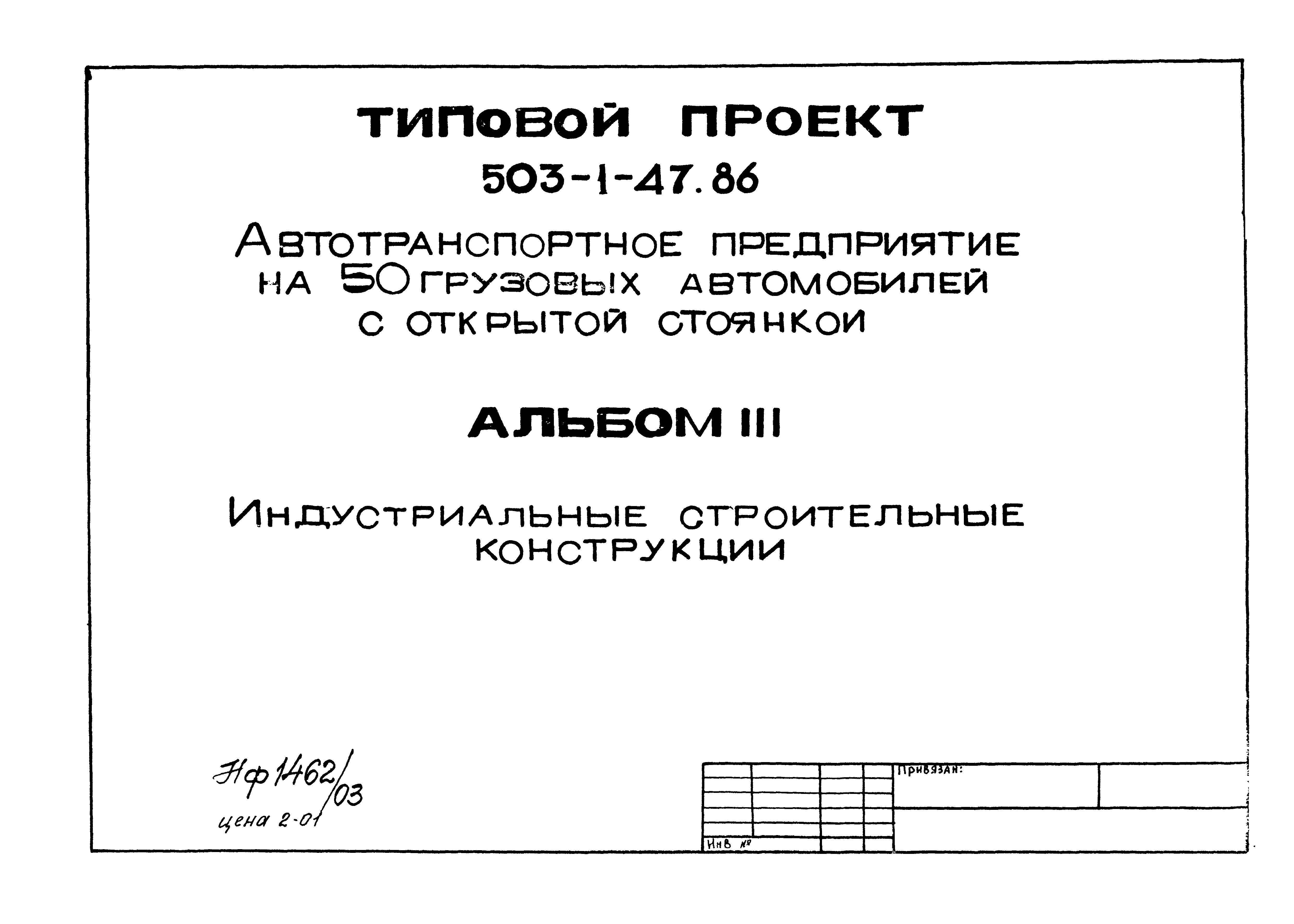 Типовой проект 503-1-47.86