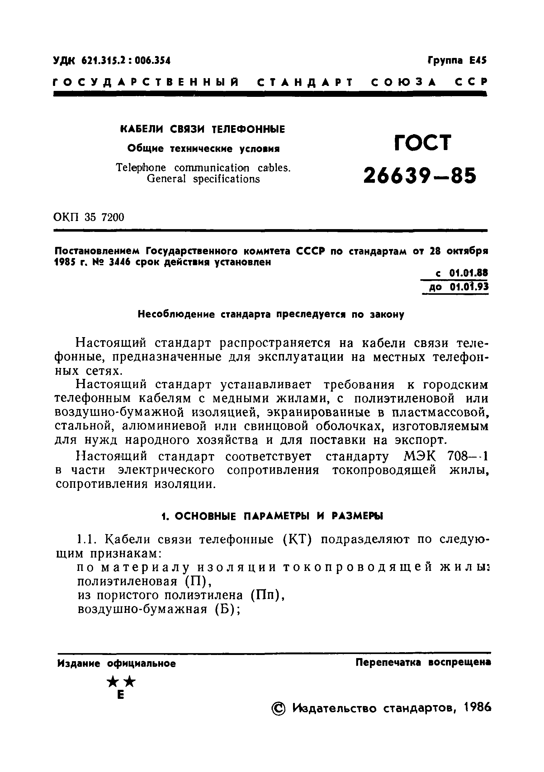 Скачать ГОСТ 26639-85 Кабели связи телефонные. Общие технические условия