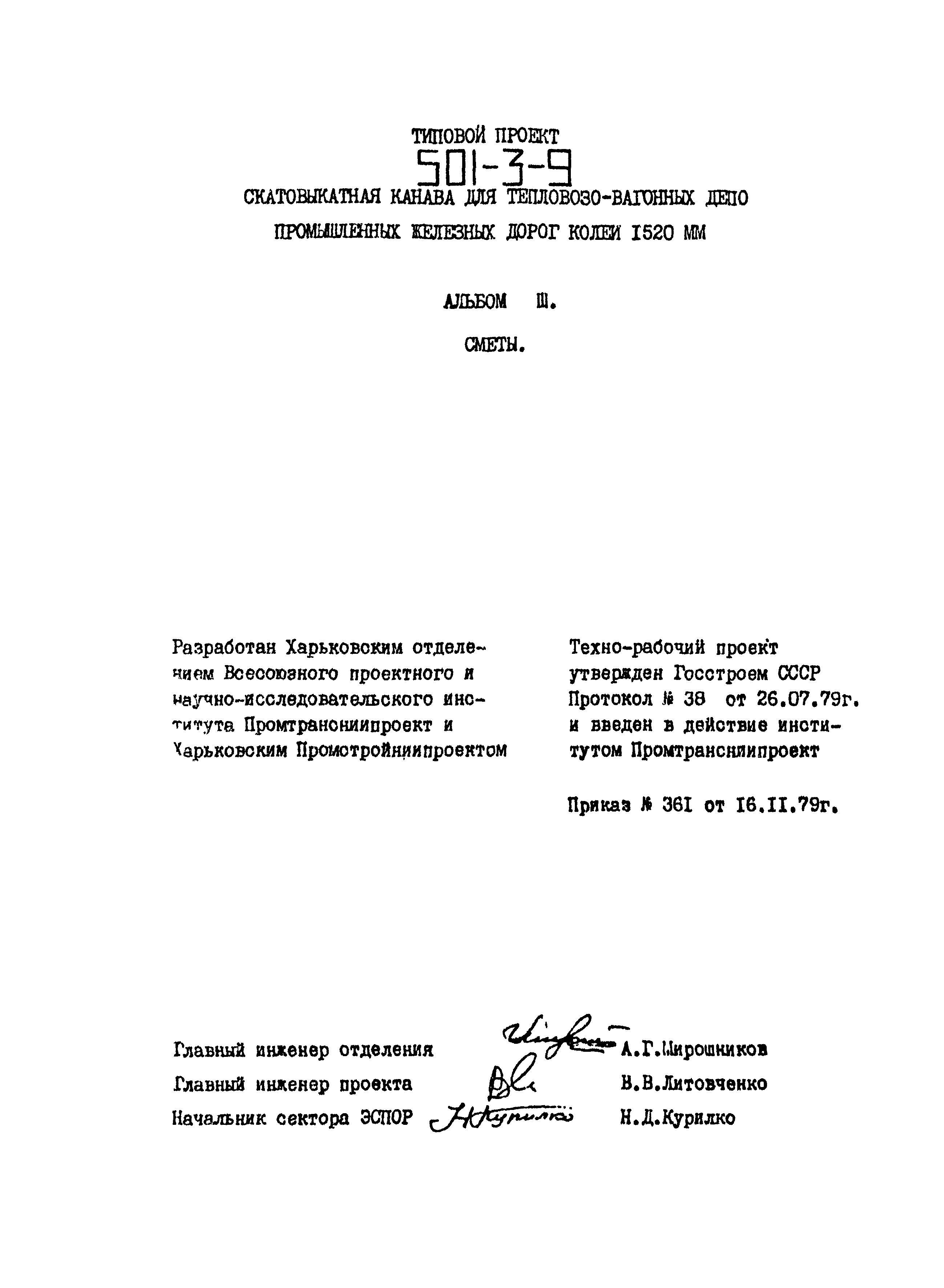 Типовой проект 501-3-9