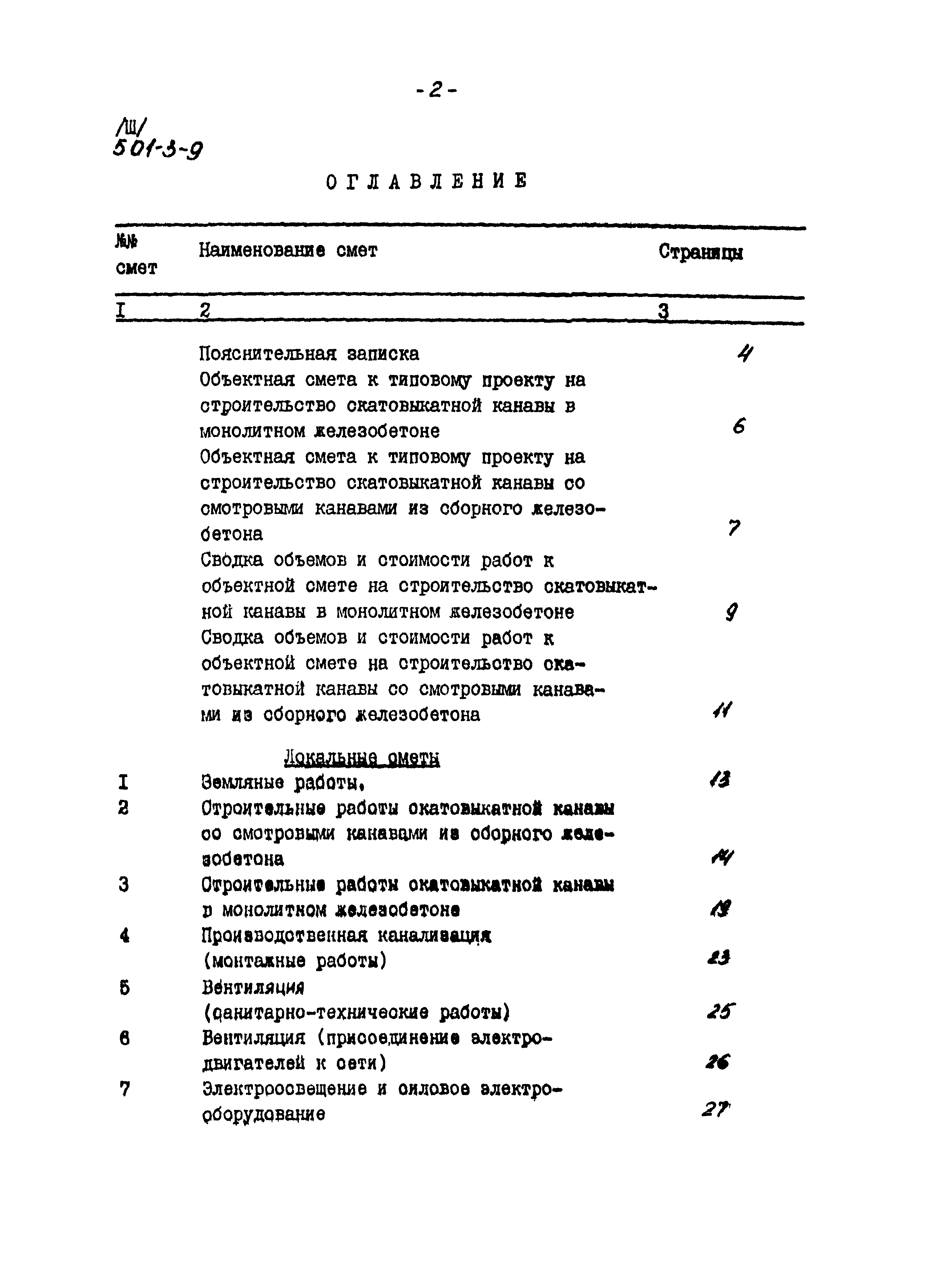 Типовой проект 501-3-9