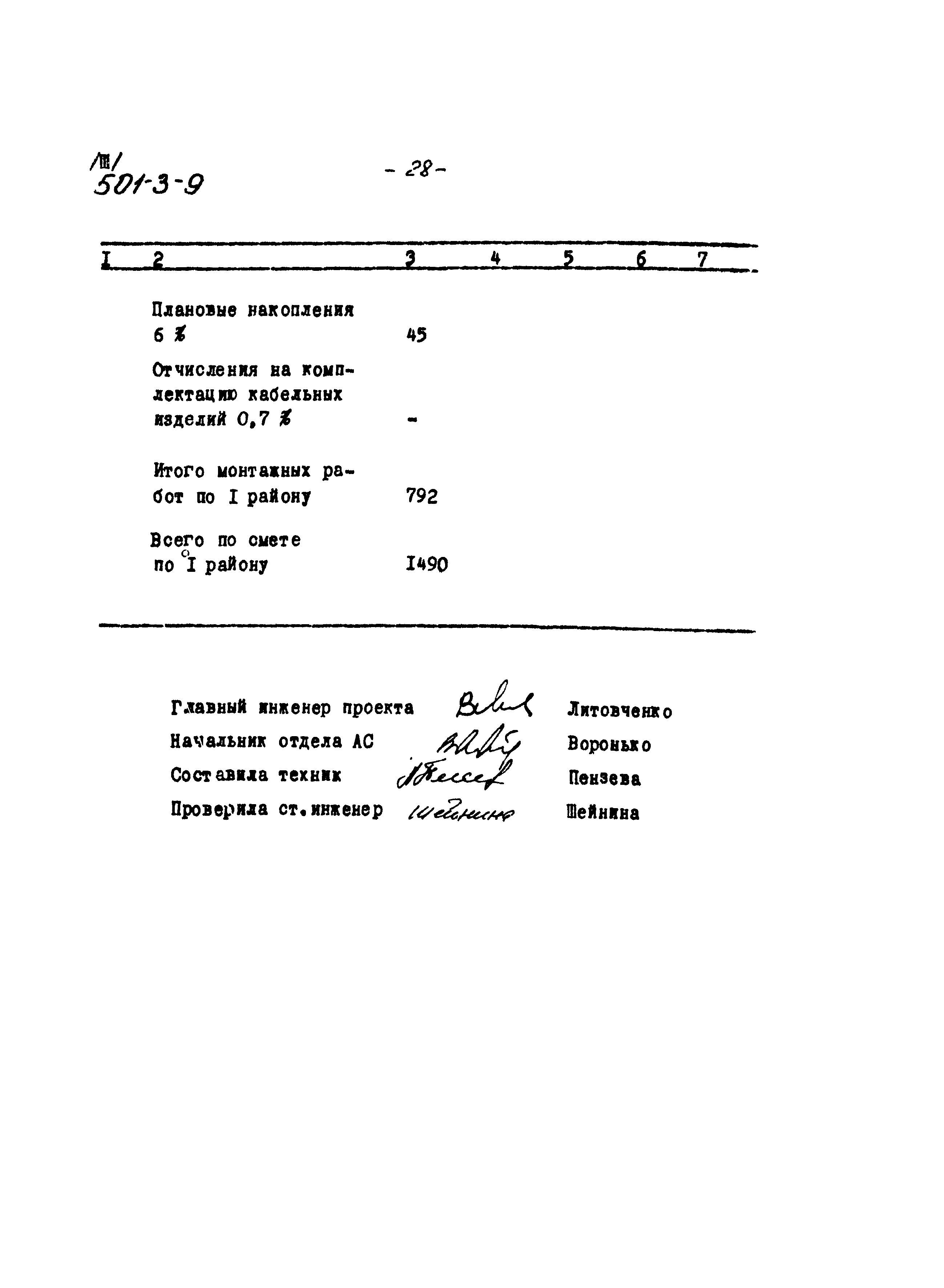 Типовой проект 501-3-9