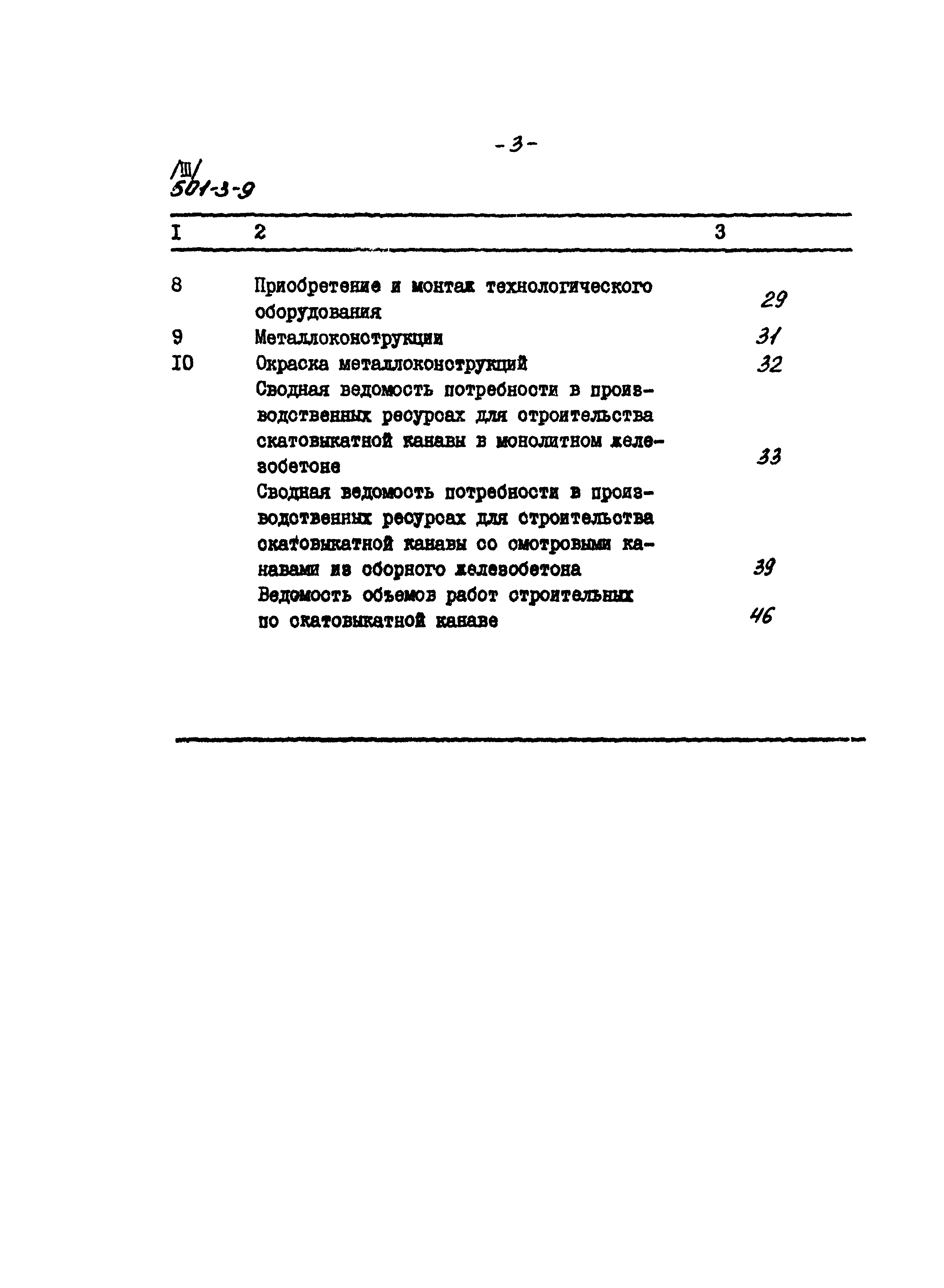 Типовой проект 501-3-9