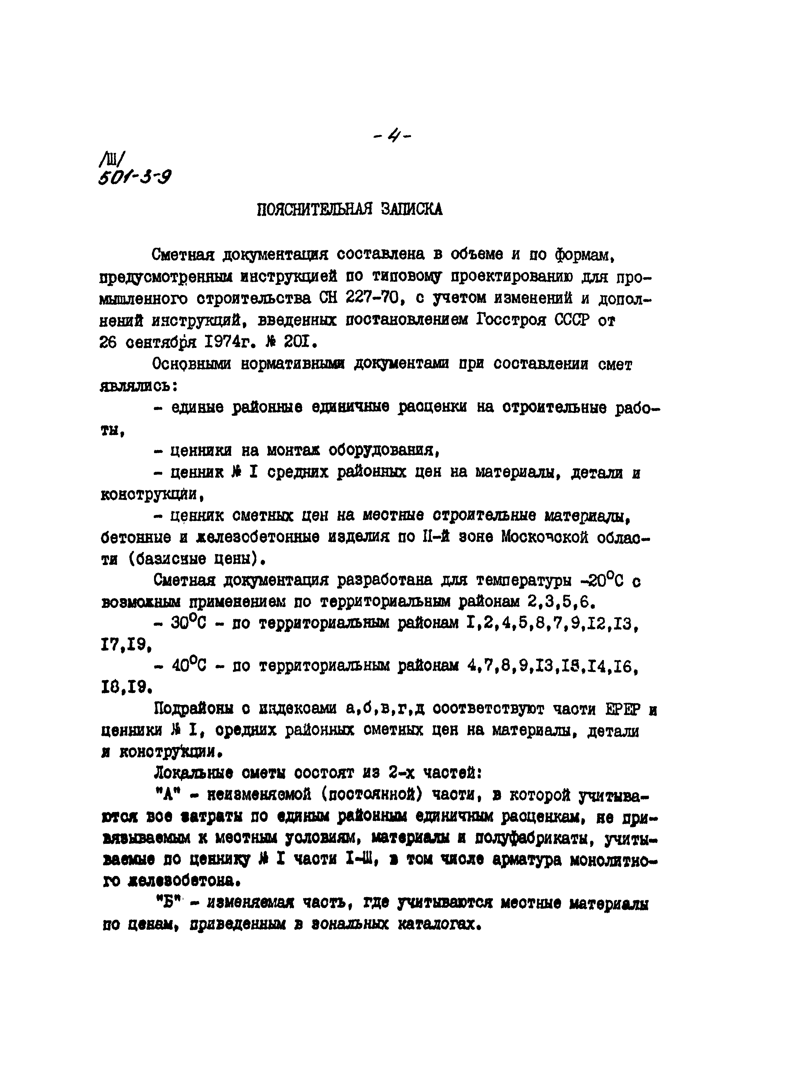 Типовой проект 501-3-9