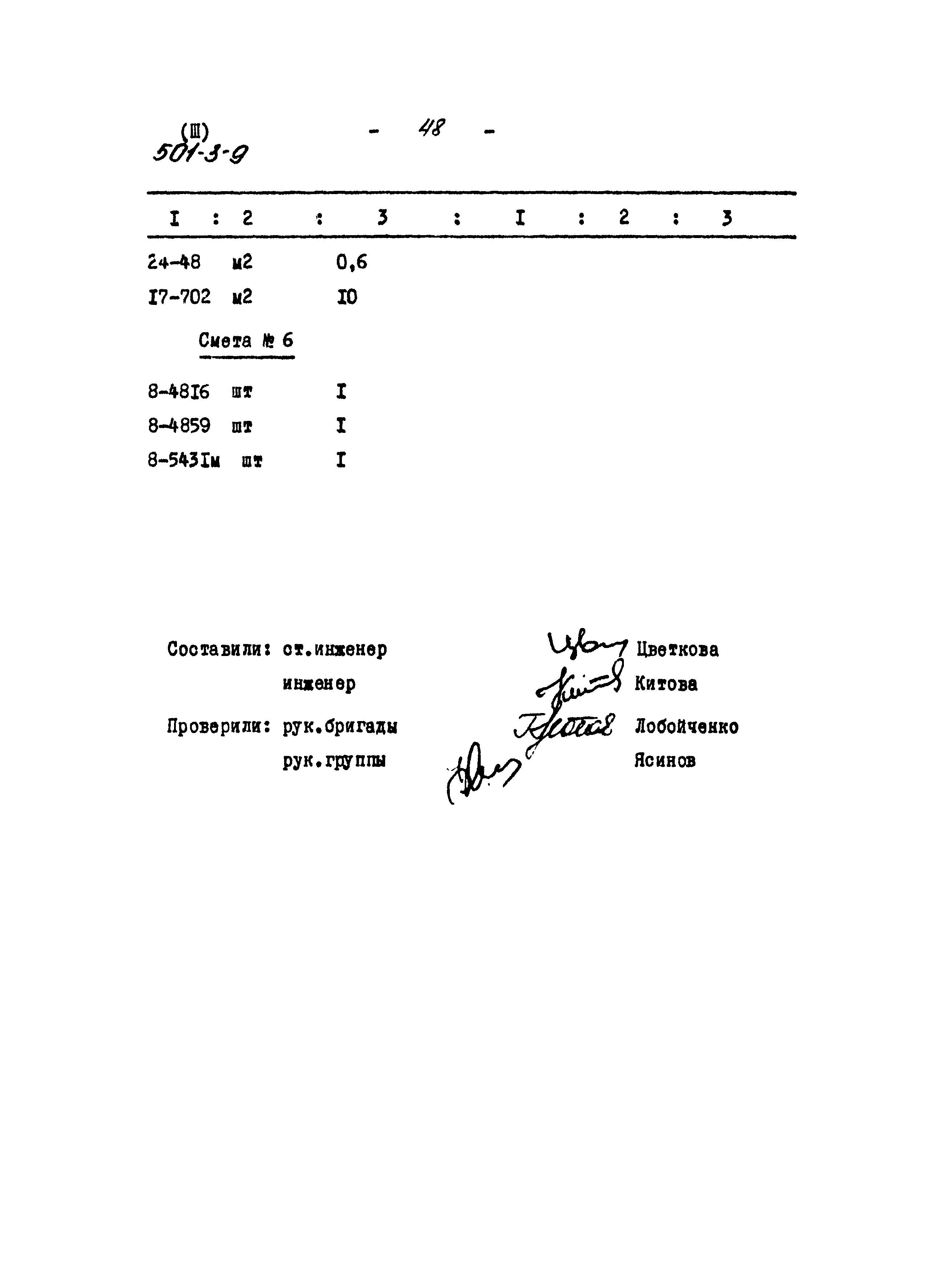 Типовой проект 501-3-9