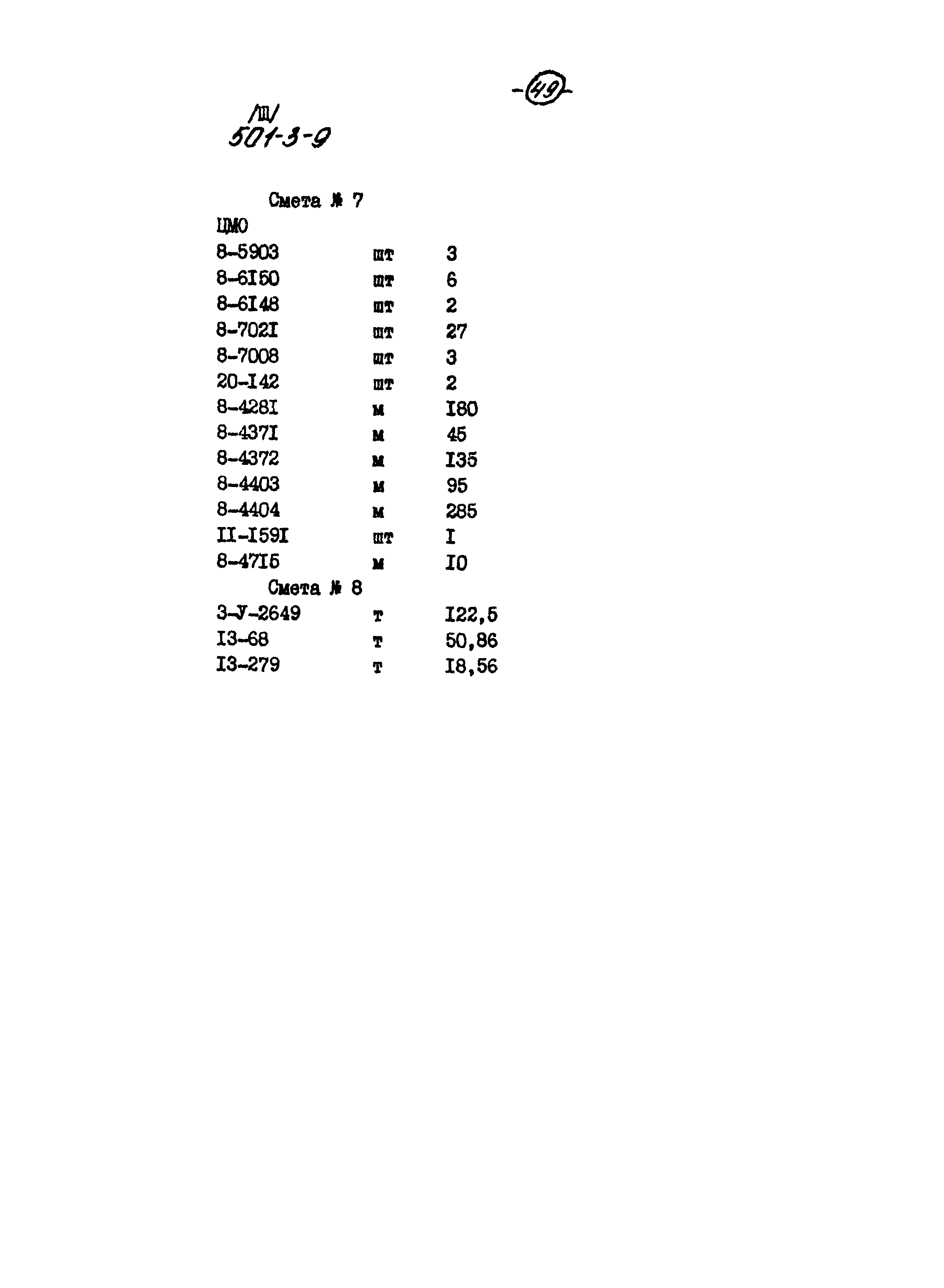 Типовой проект 501-3-9