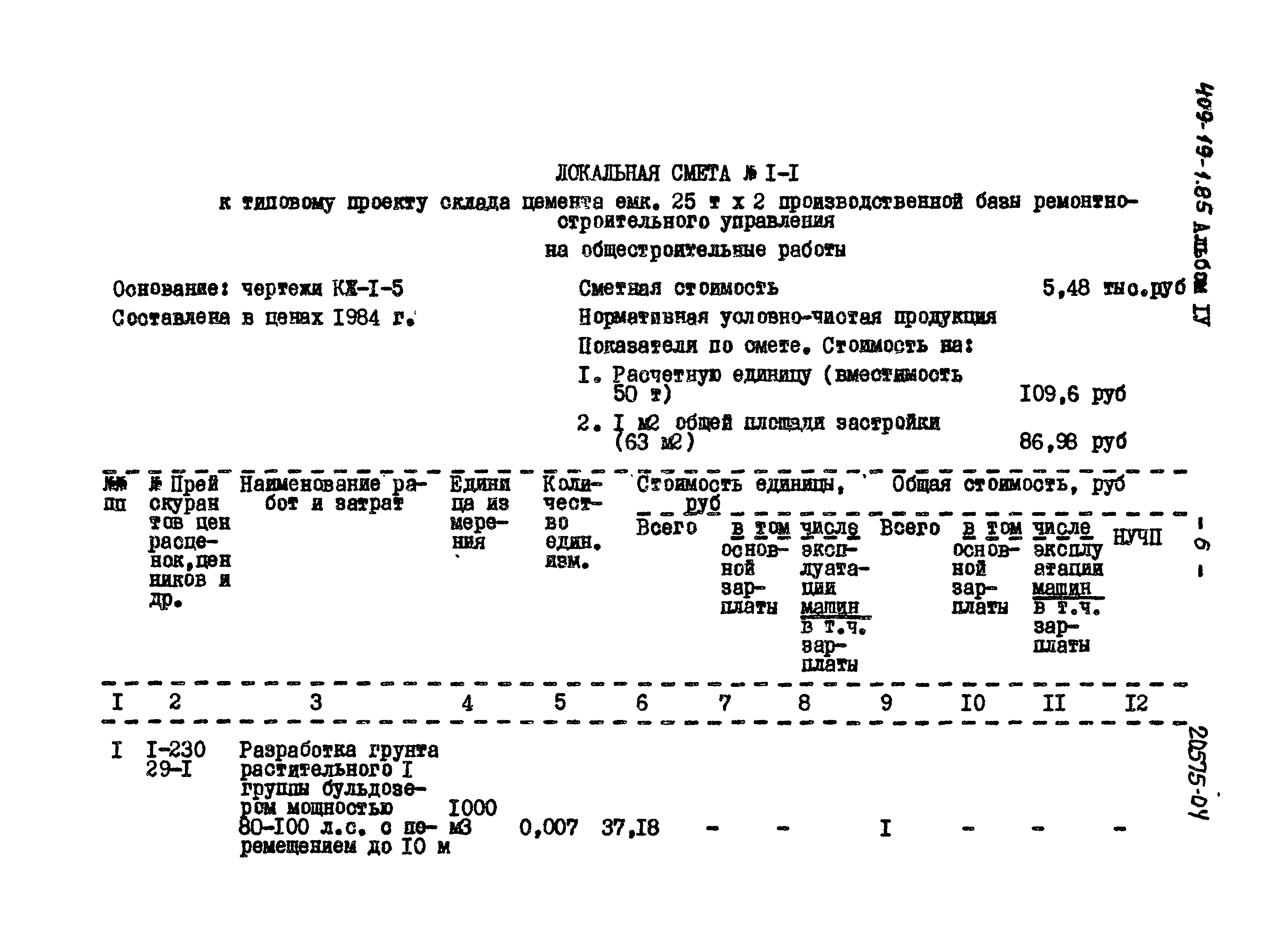 Типовой проект 409-19-1.85