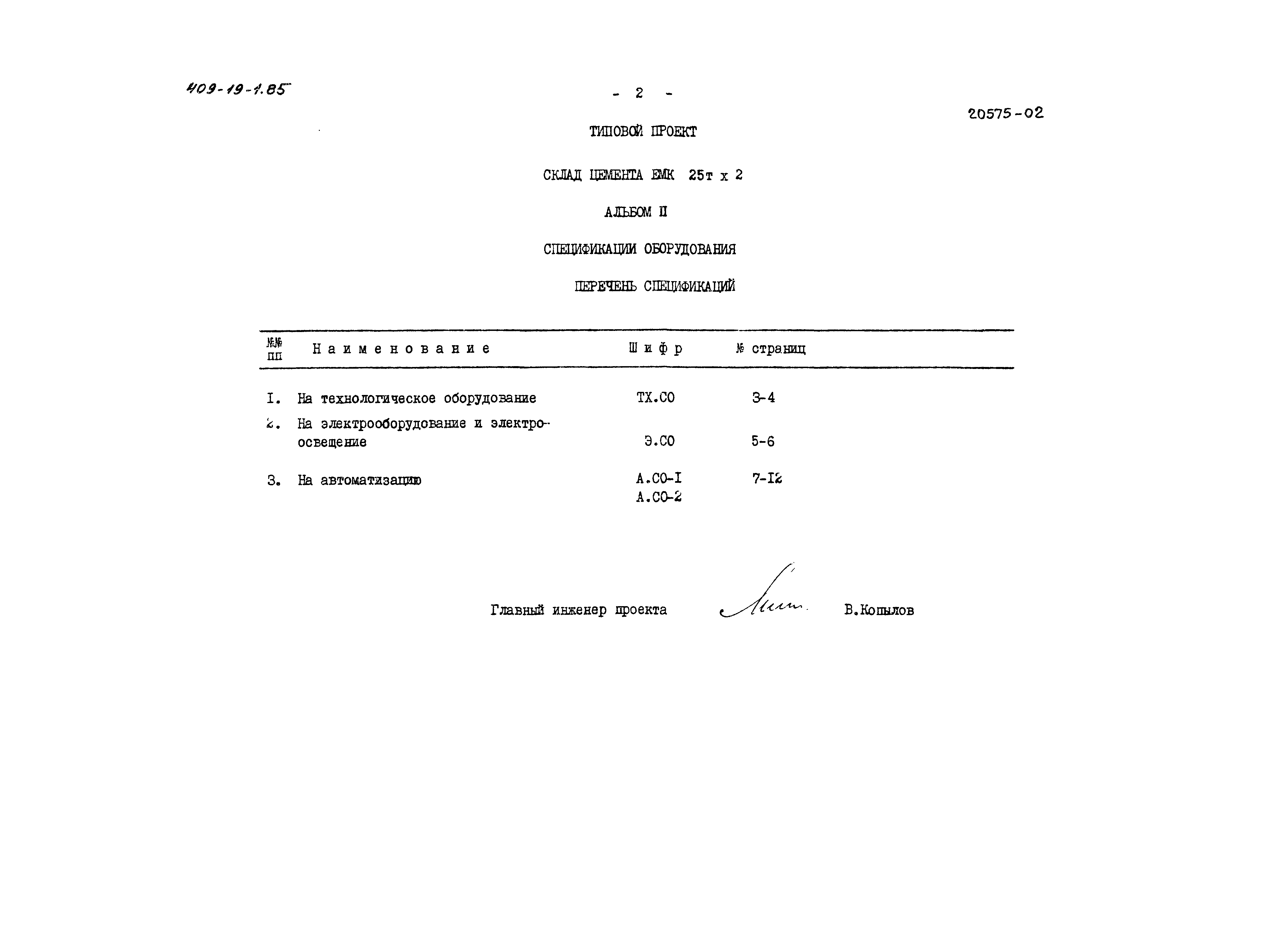 Типовой проект 409-19-1.85
