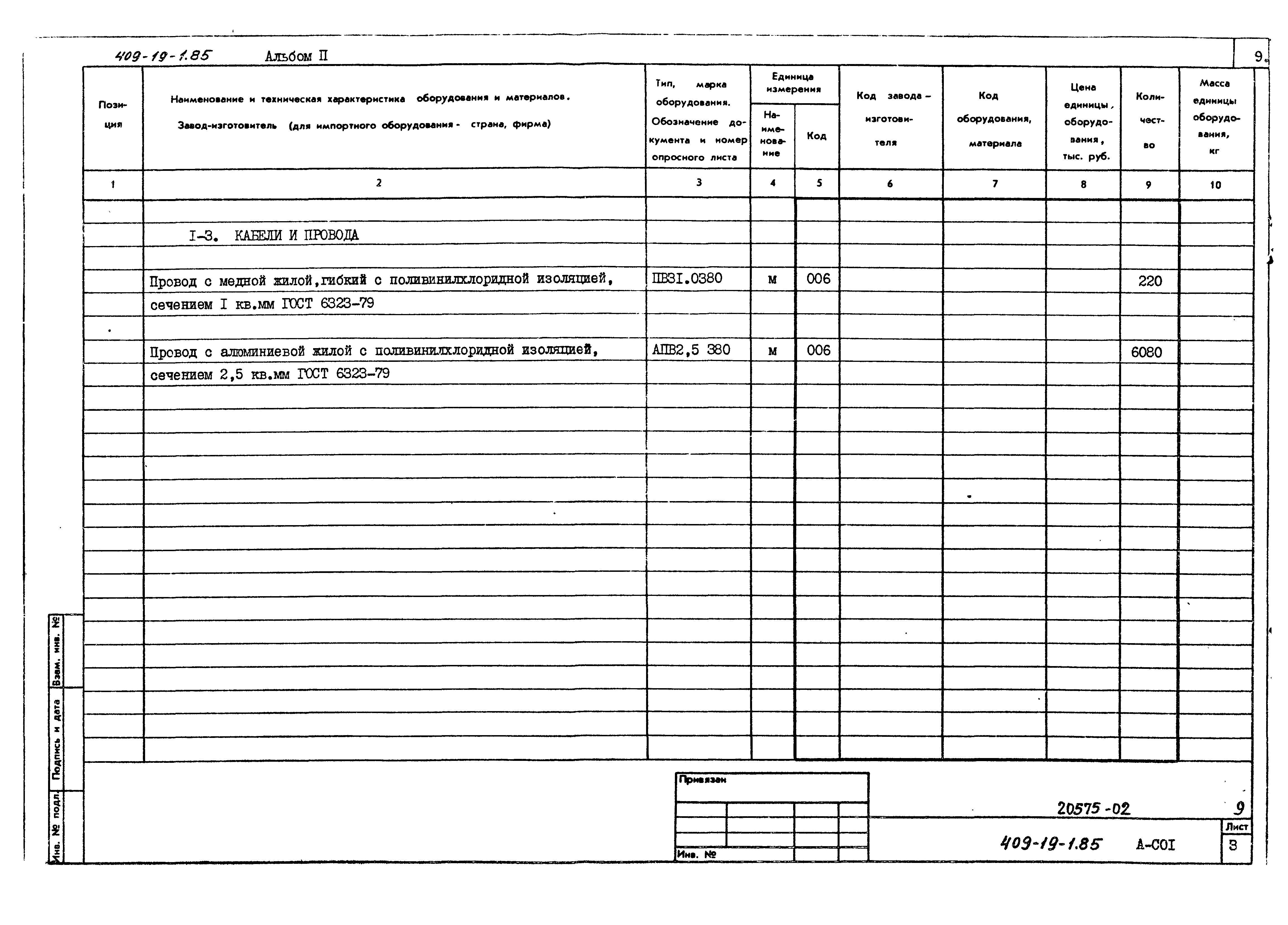 Типовой проект 409-19-1.85