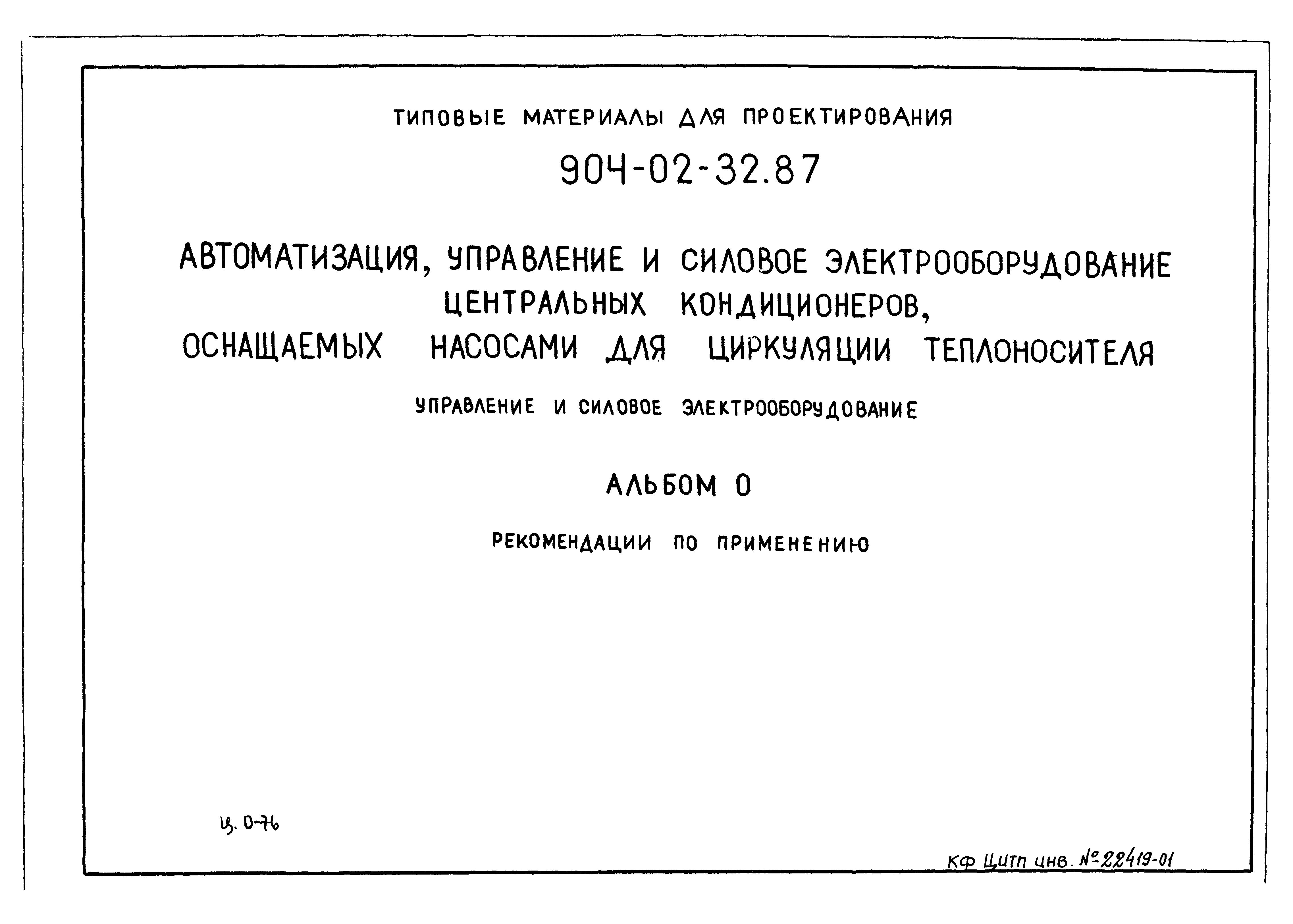 Типовые материалы для проектирования 904-02-32.87