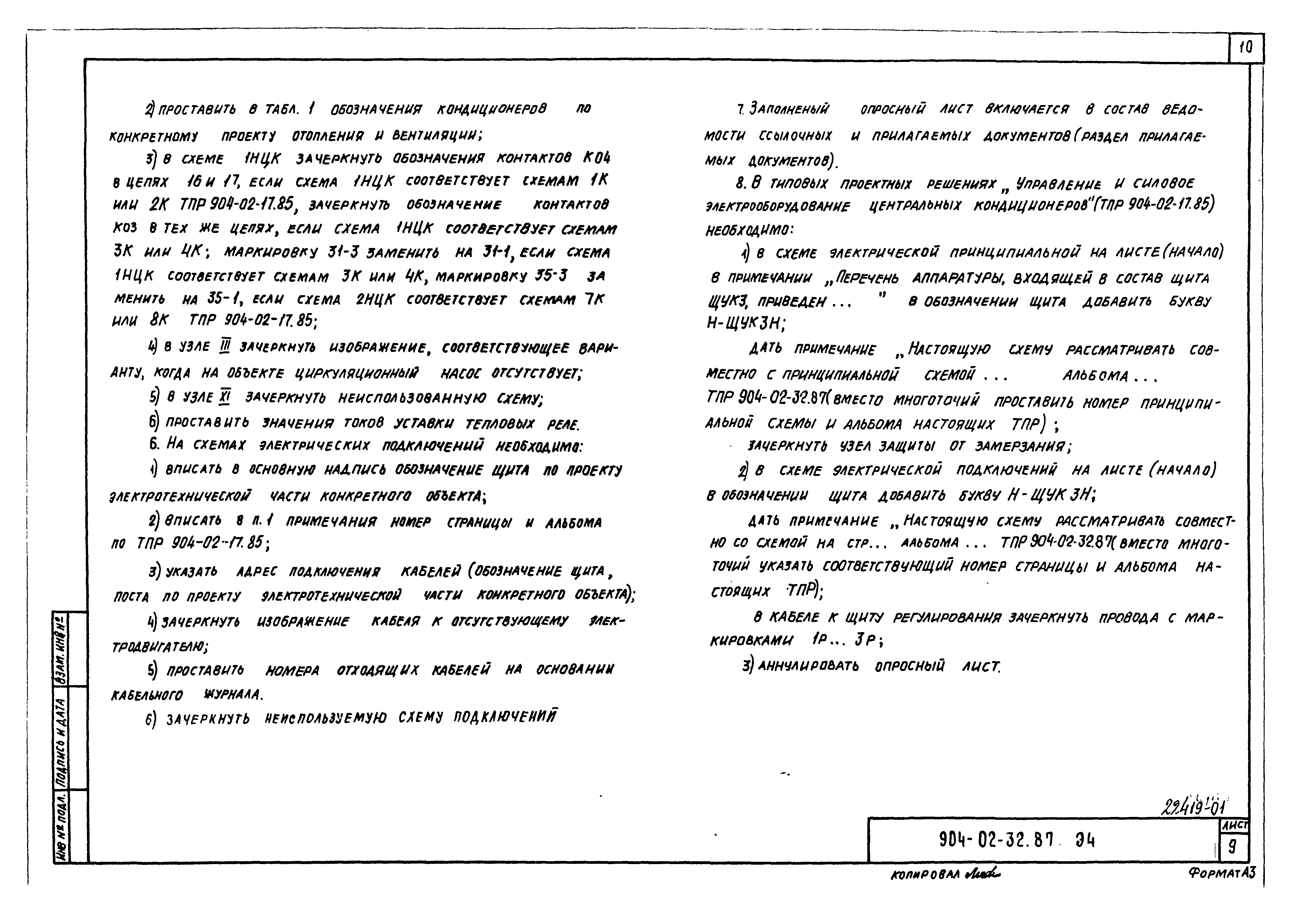 Скачать Типовые материалы для проектирования 904-02-32.87 Альбом 0.  Рекомендации по применению