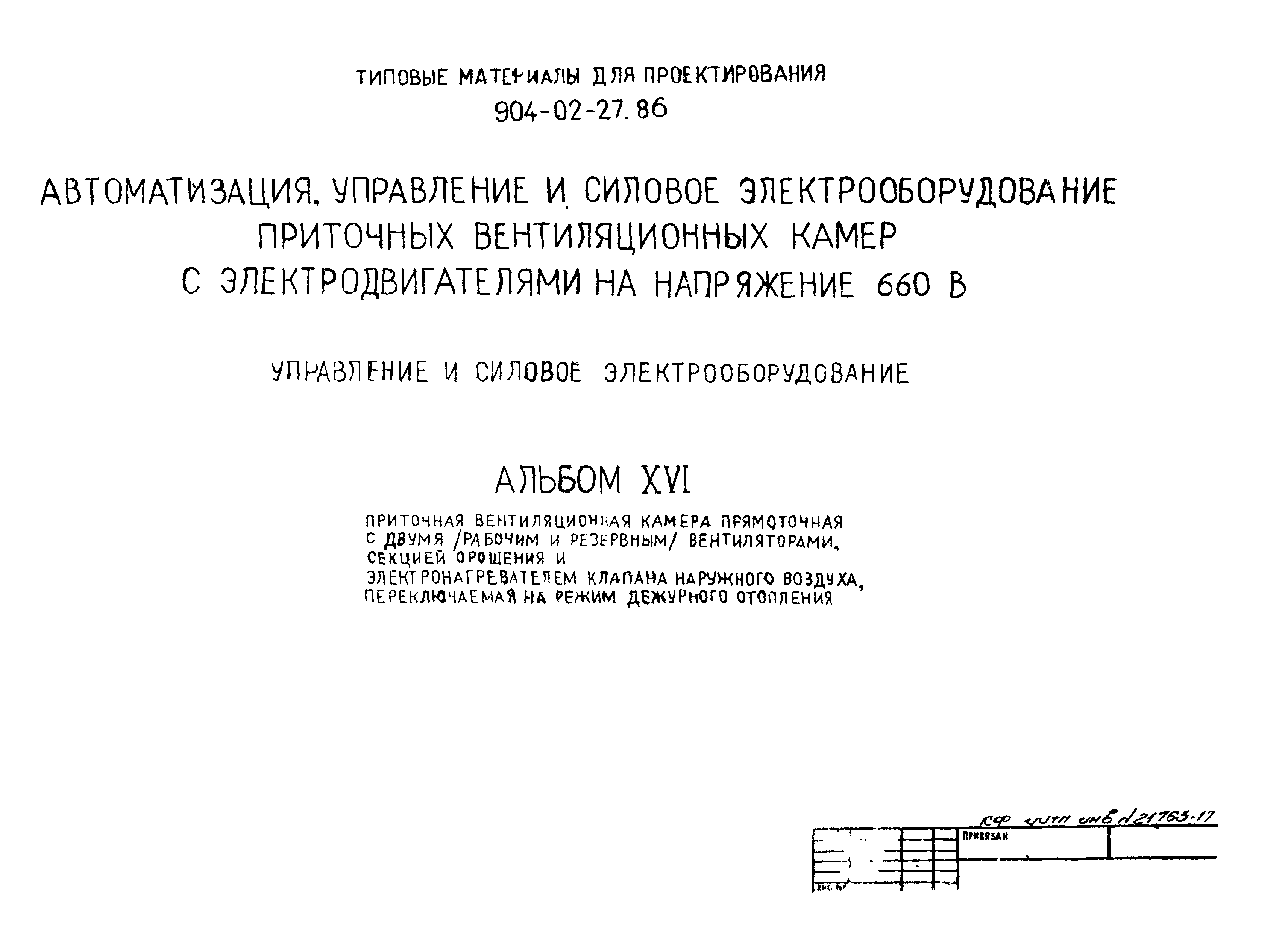 Типовые материалы для проектирования 904-02-27.86