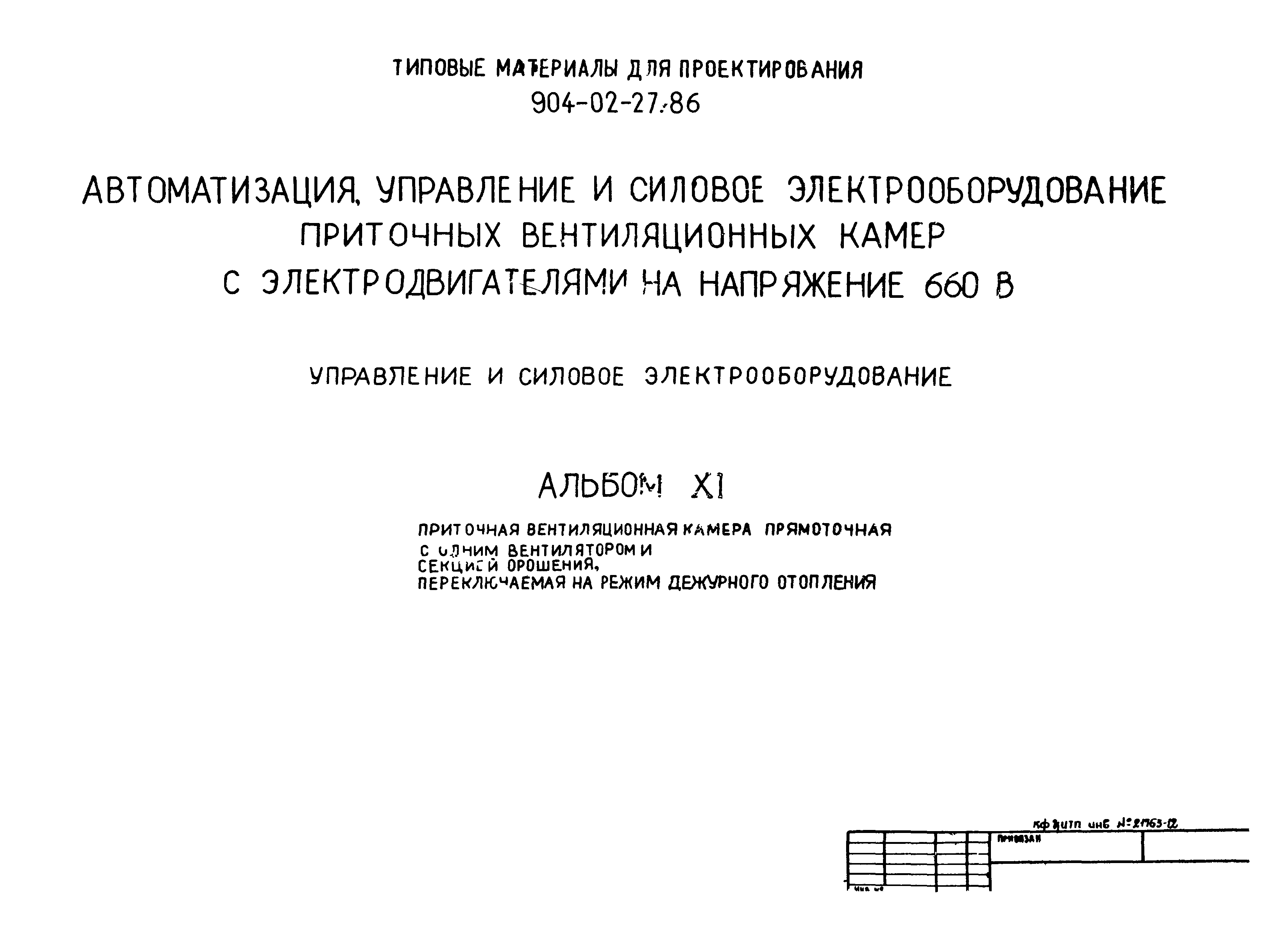 Типовые материалы для проектирования 904-02-27.86