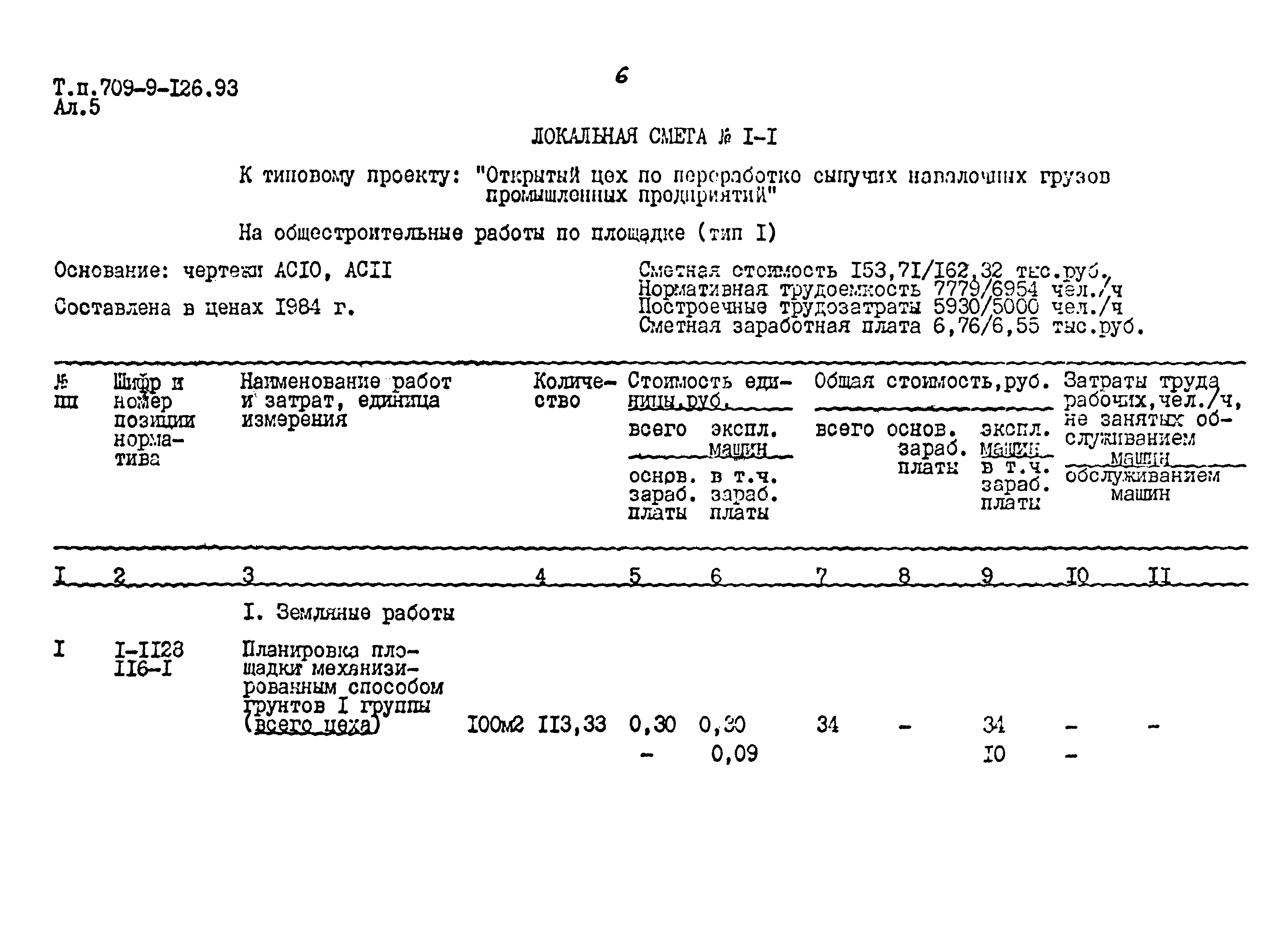 Типовой проект 709-9-126.93
