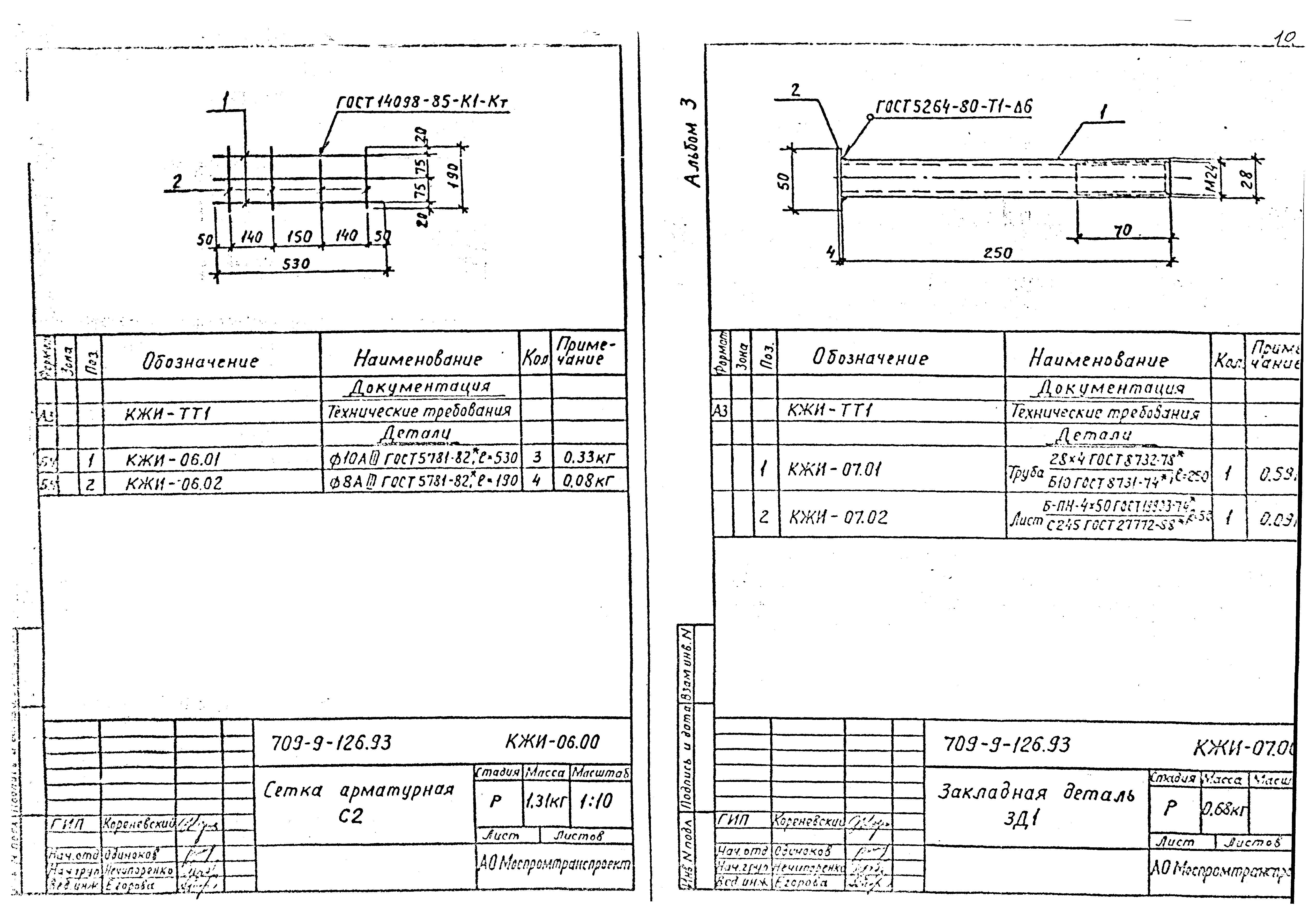Типовой проект 709-9-126.93