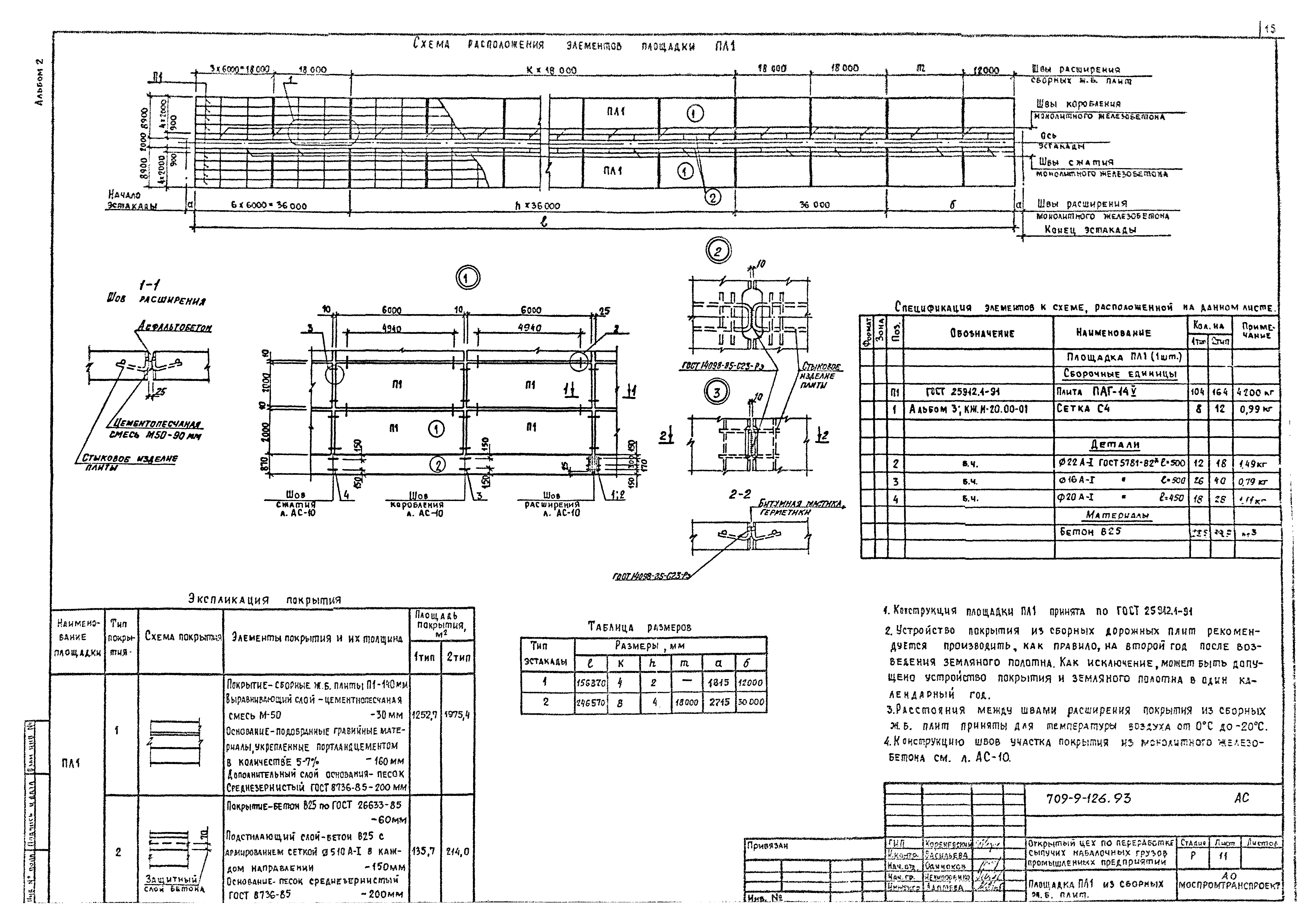 Типовой проект 709-9-126.93